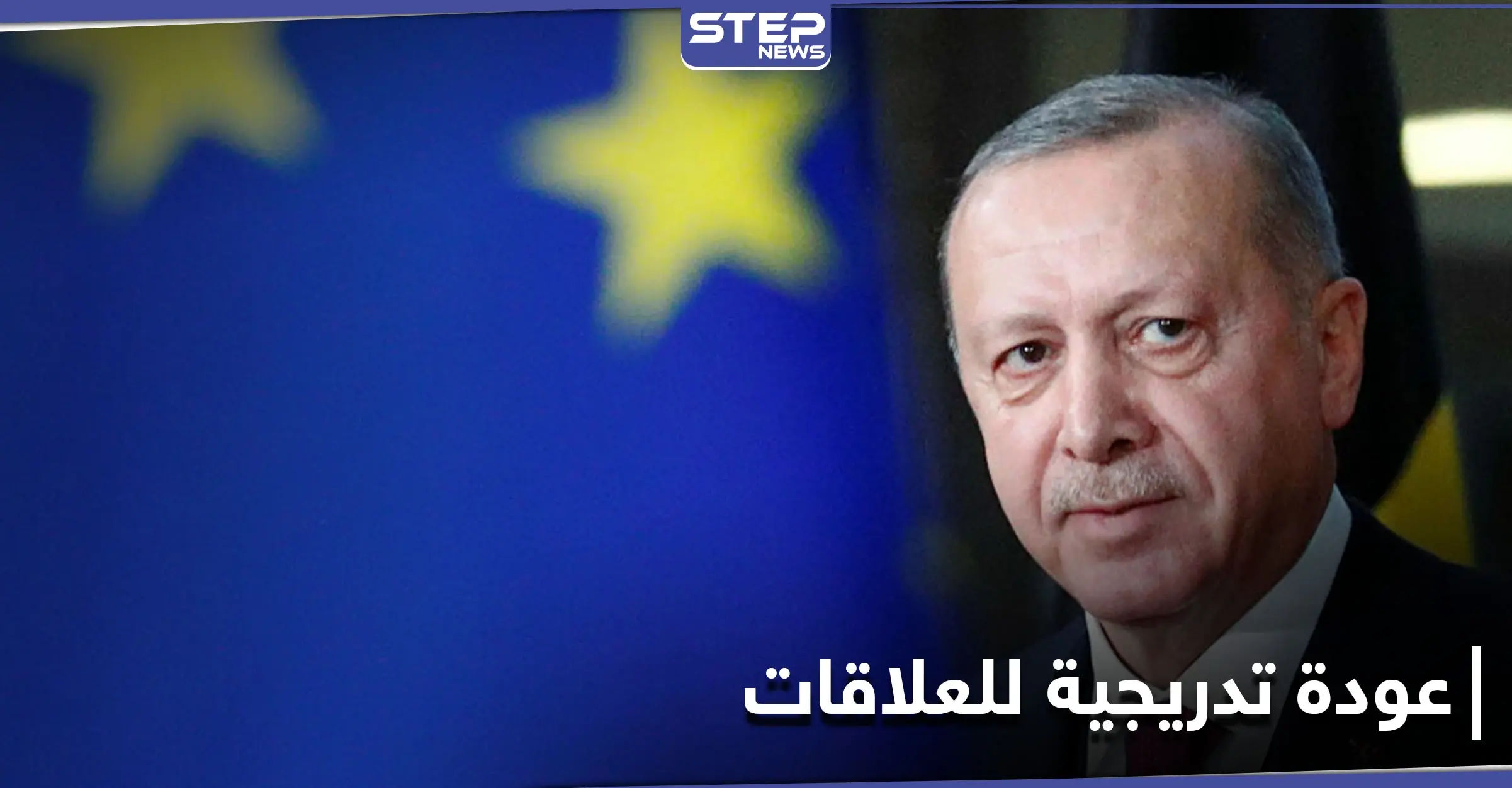 بعد عامٍ من التوترات.. أوروبا تعرض غداً "شروطها" على أردوغان قبل استئناف العلاقات الاقتصادية: اردوغان