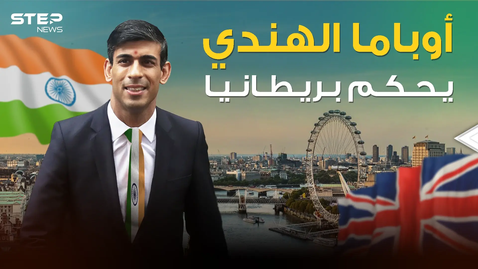 هندي يتزعم في بريطانيا .. كيف وصل ريشي سوناك لرئاسة الوزراء؟!: فيديوغراف