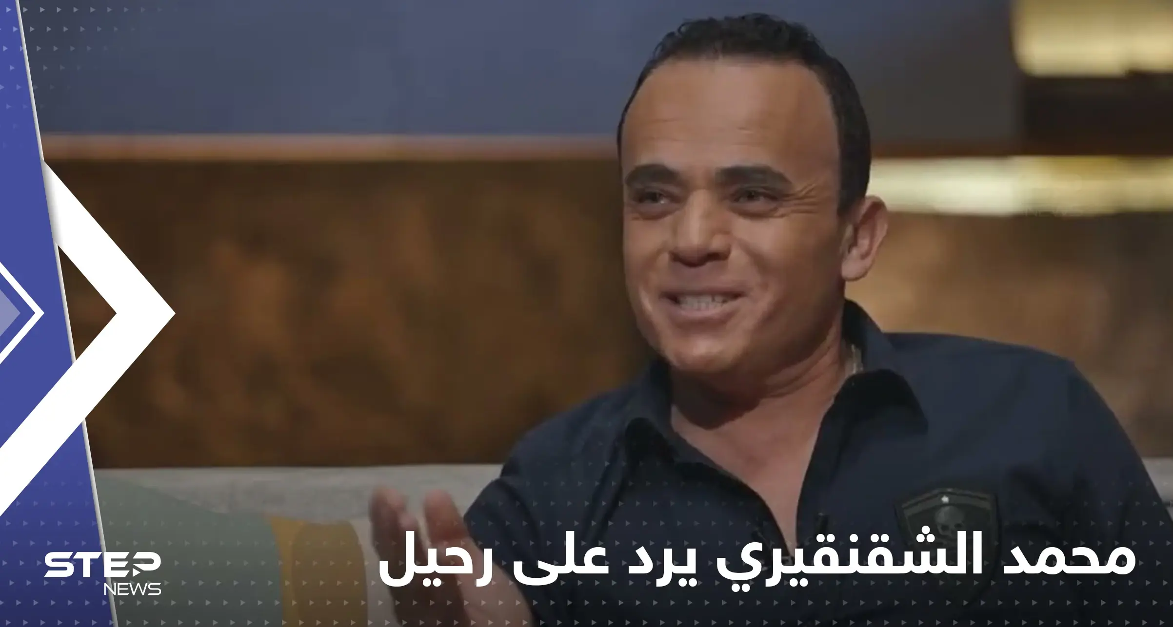 بالفيديو|| الفنان محمد الشقنقيري يرد على مشاهد حميمة ظهر فيها مع رحيل ذكري: طلاق