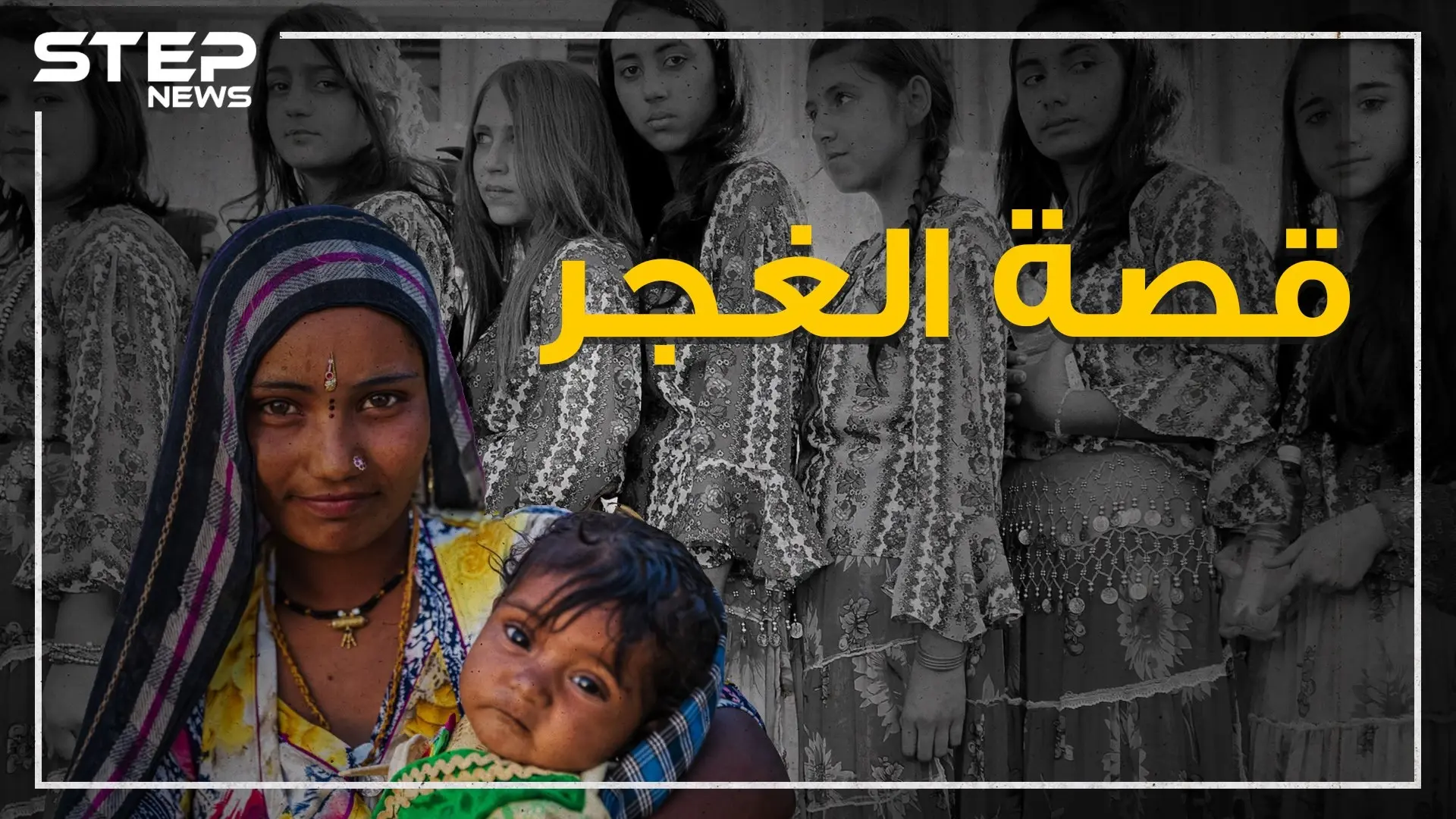 يعبرون الحدود دون استئذان، ليس لهم أرض أو وطن، الرقص والغناء مصدر رزقهم، يحبون العالم ويكرههم الجميع.. قصة الغجر: غناء