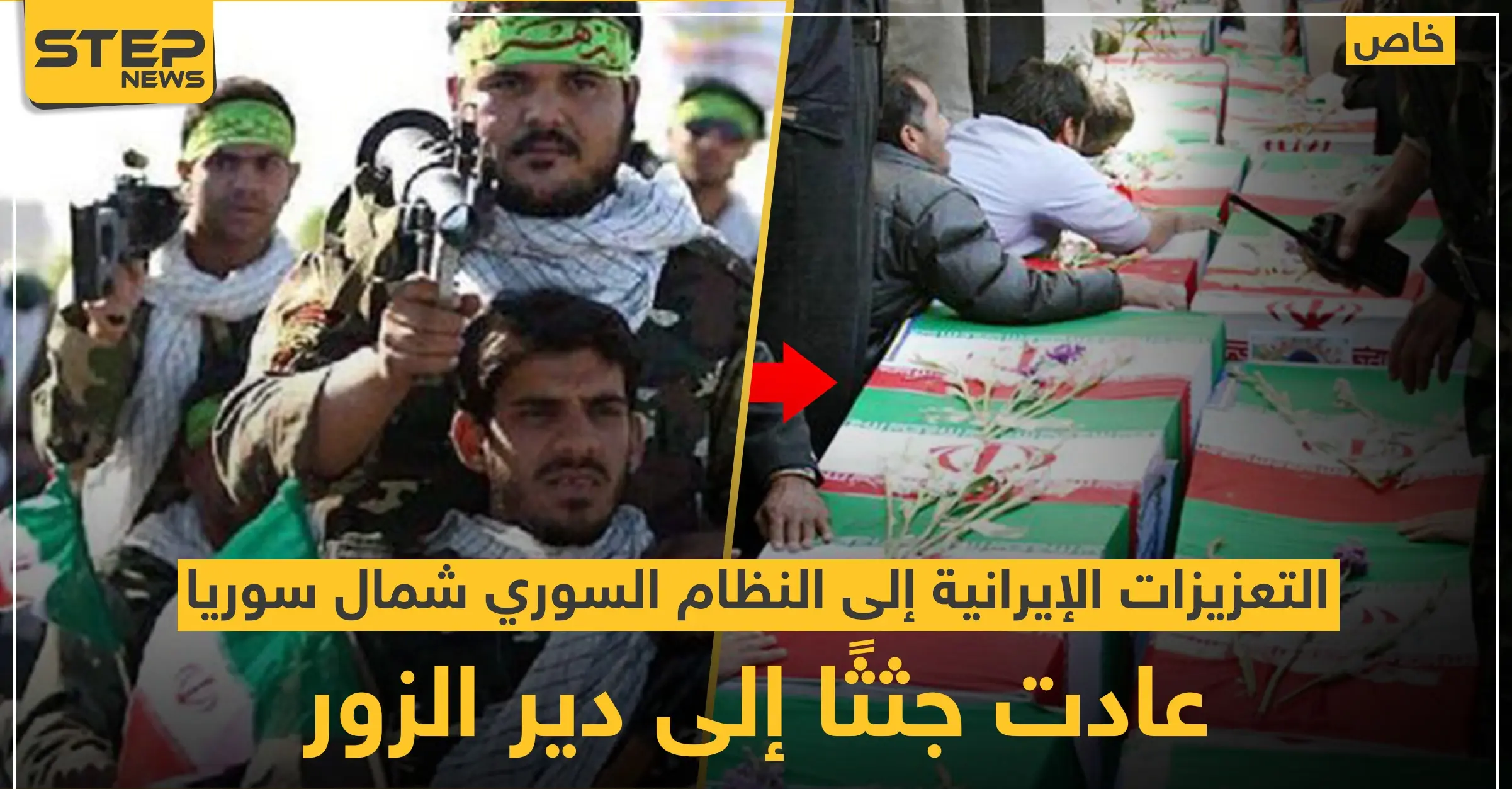 خاص لستيب || التعزيزات الإيرانية إلى النظام السوري شمال سوريا.. عادت جثثًا إلى دير الزور: ميليشيا القاطرجي