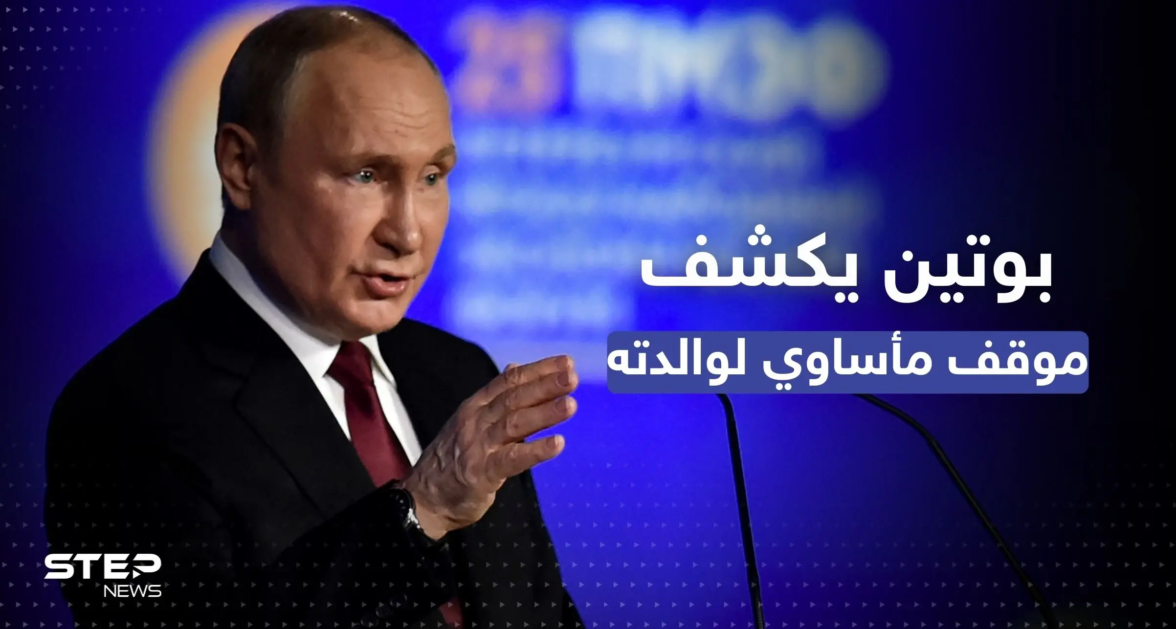 "ضُربت وسُرقت".. بوتين يروي ما حصل لوالدته أثناء حصار لينينغراد ويكشف عن مصير أخيه: والدة بوتين