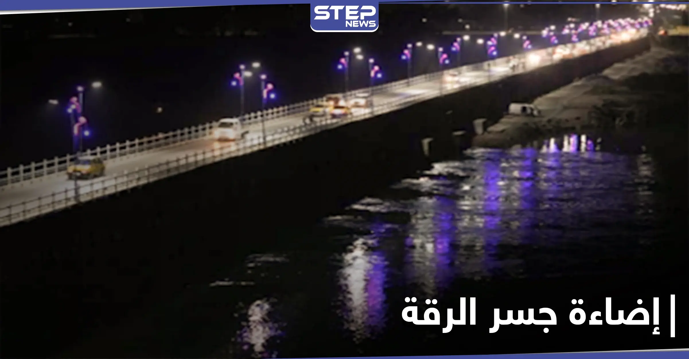 أمريكا تضيء جسر الرقة وتقدم مساعدات إنسانية بقيمة 720 مليون دولار للمتضررين في سوريا: جسر الرقة