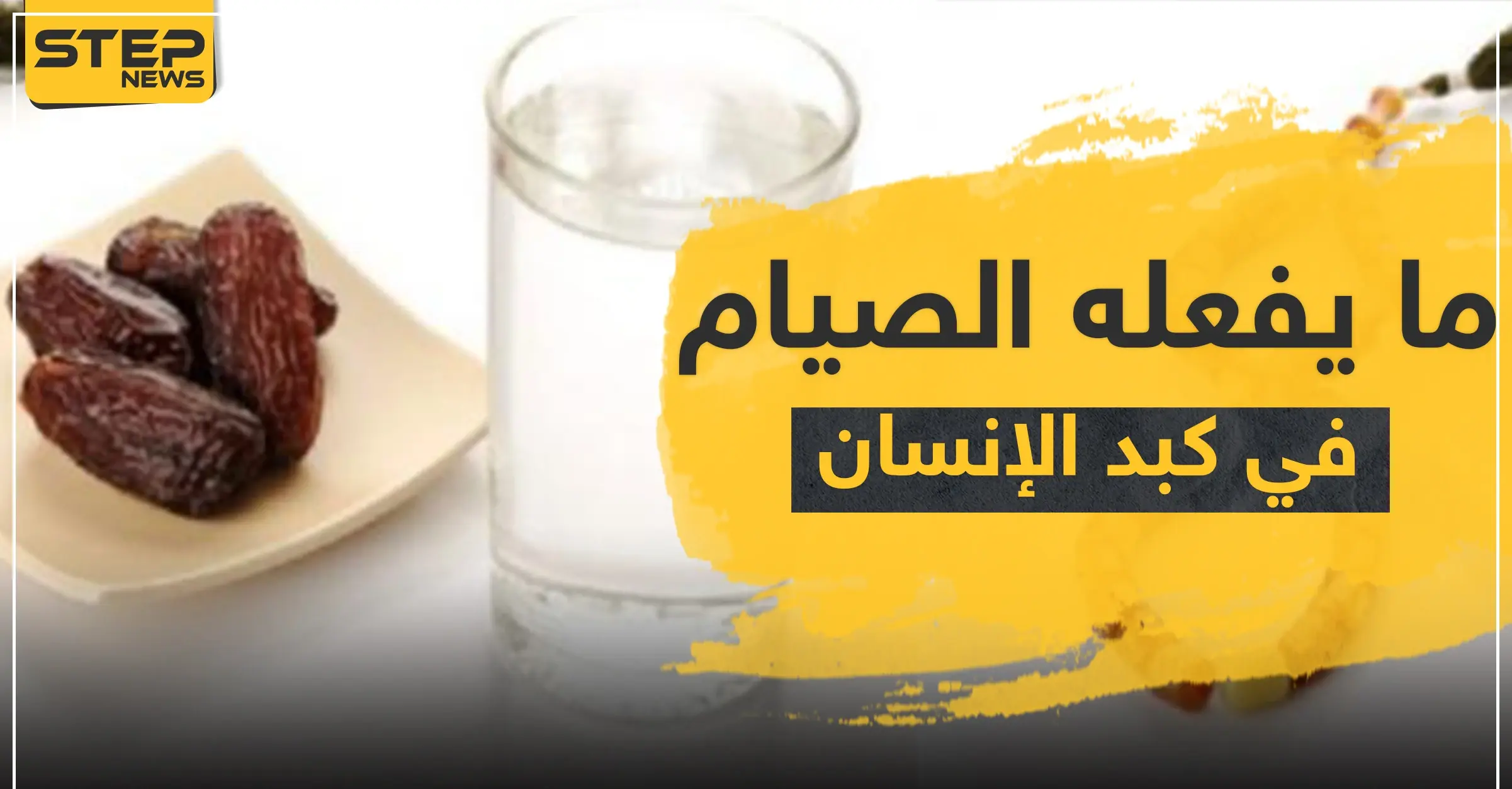 علمياً.. تعرف على ما يفعله الصيام في كبد الإنسان والأمراض التي يقضي عليها: دراسة علمية