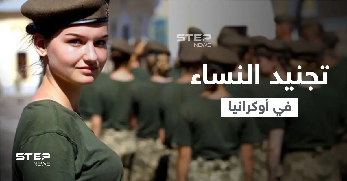 أوكرانيا تجبر النساء للمثول لـ "التجنيد العسكري" وتستدعيهم للاحتياط وتكشف عقوبة التخلّف: التجنيد