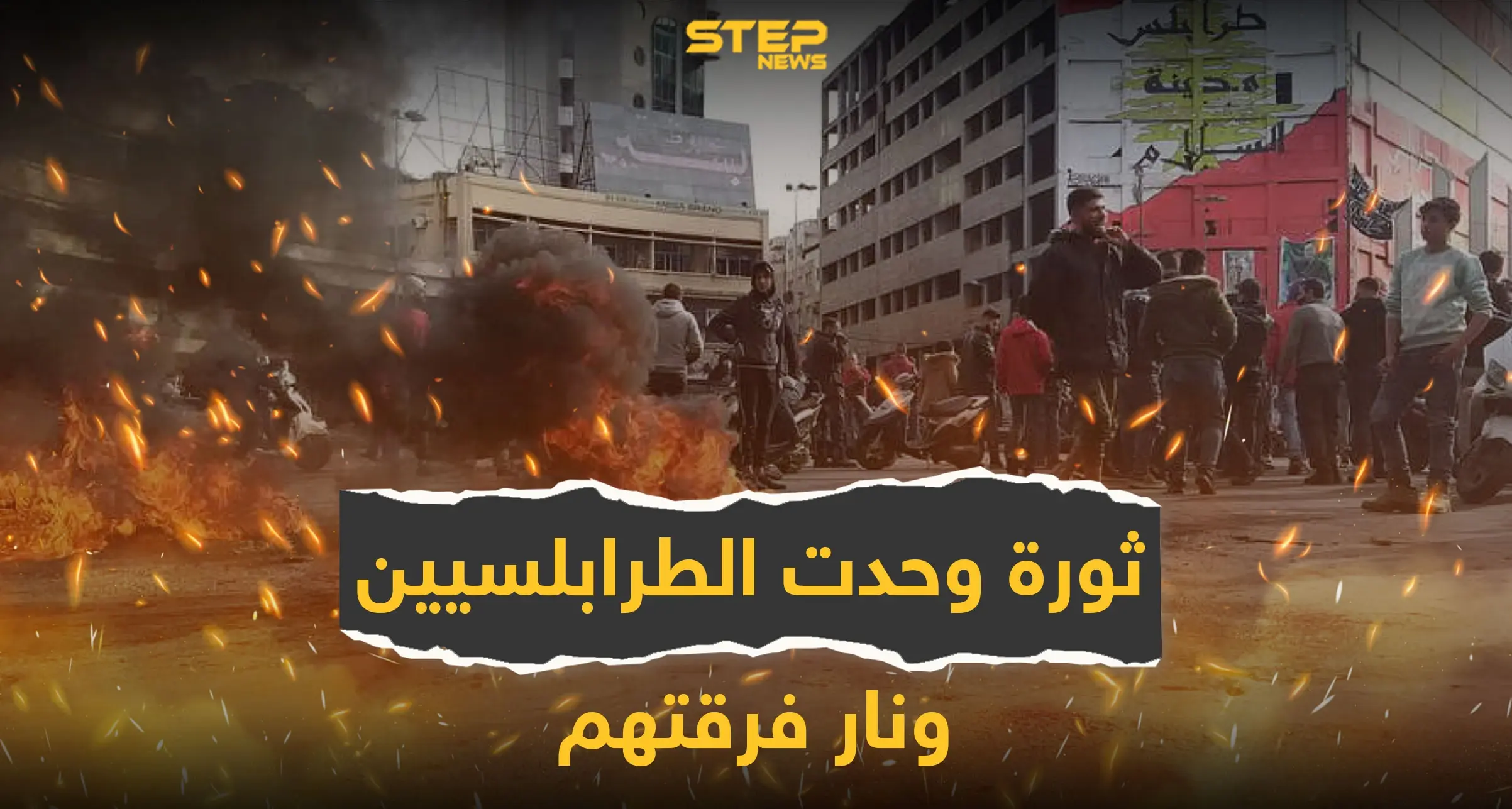 ثورة وحّدت سكان طرابلس لبنان... ونار فرّقتهم: فيديو لبنان