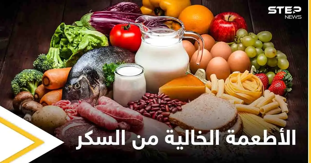 تعرف على الأطعمة الخالية من السكر التي تحتاجها لحياة صحية: السكر