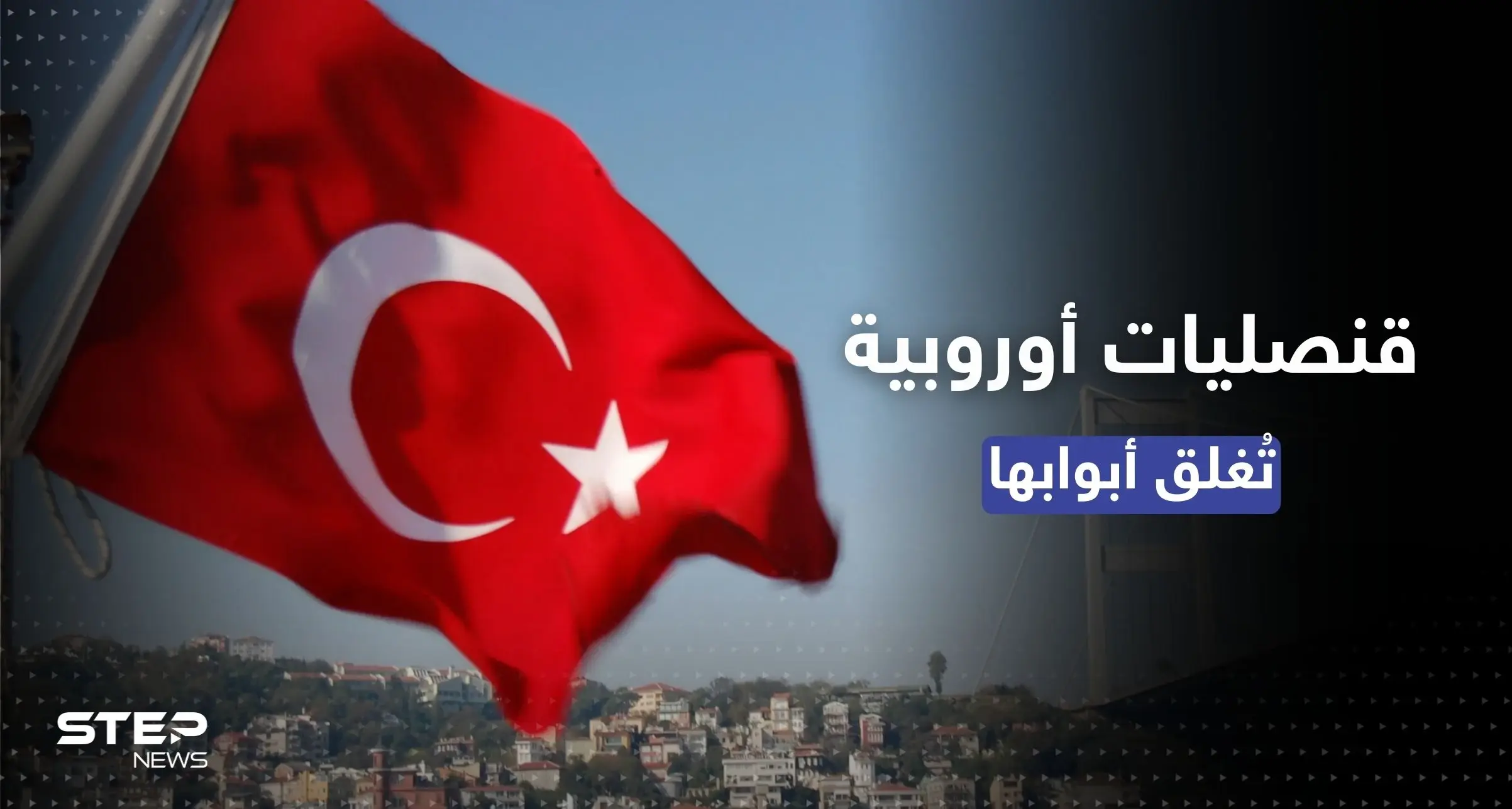 لمخاوف من "هجمات وشيكة".. 4 دول أوروبية تُغلق قنصلياتها في إسطنبول: قنصليات أوروبية