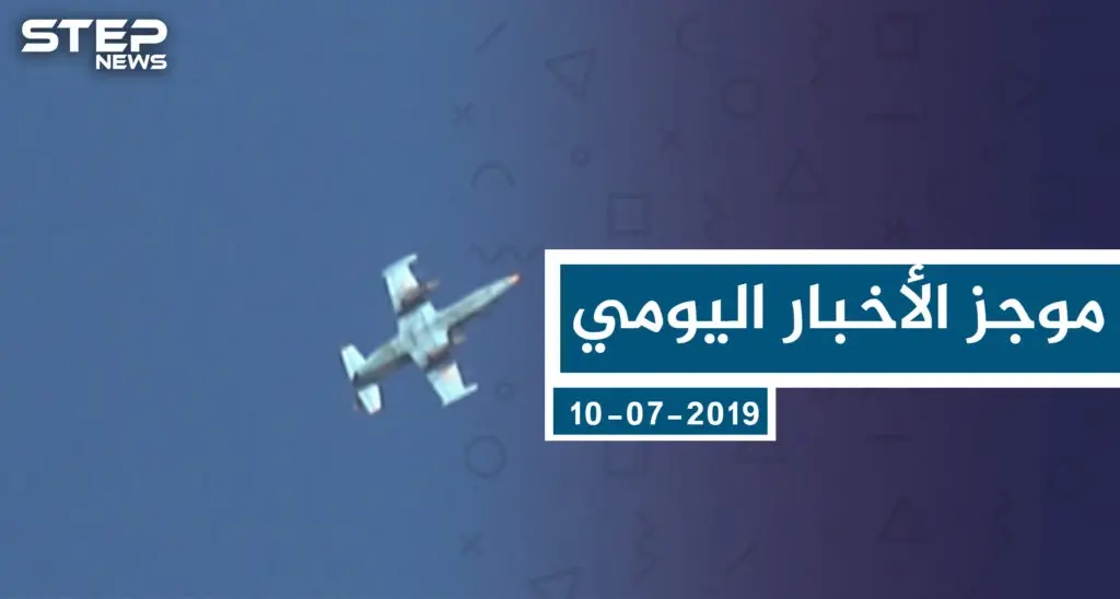 موجز أخبار الوضع السوري ليوم الأربعاء 10-07-2019: سلايد رئيسي