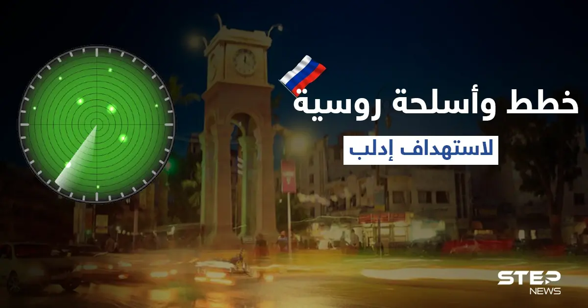 "تصعيد تديره روسيا".. مصدر عسكري يكشف عن خطط وأسلحة يشرف عليها الروس لاستهداف إدلب: استهداف إدلب