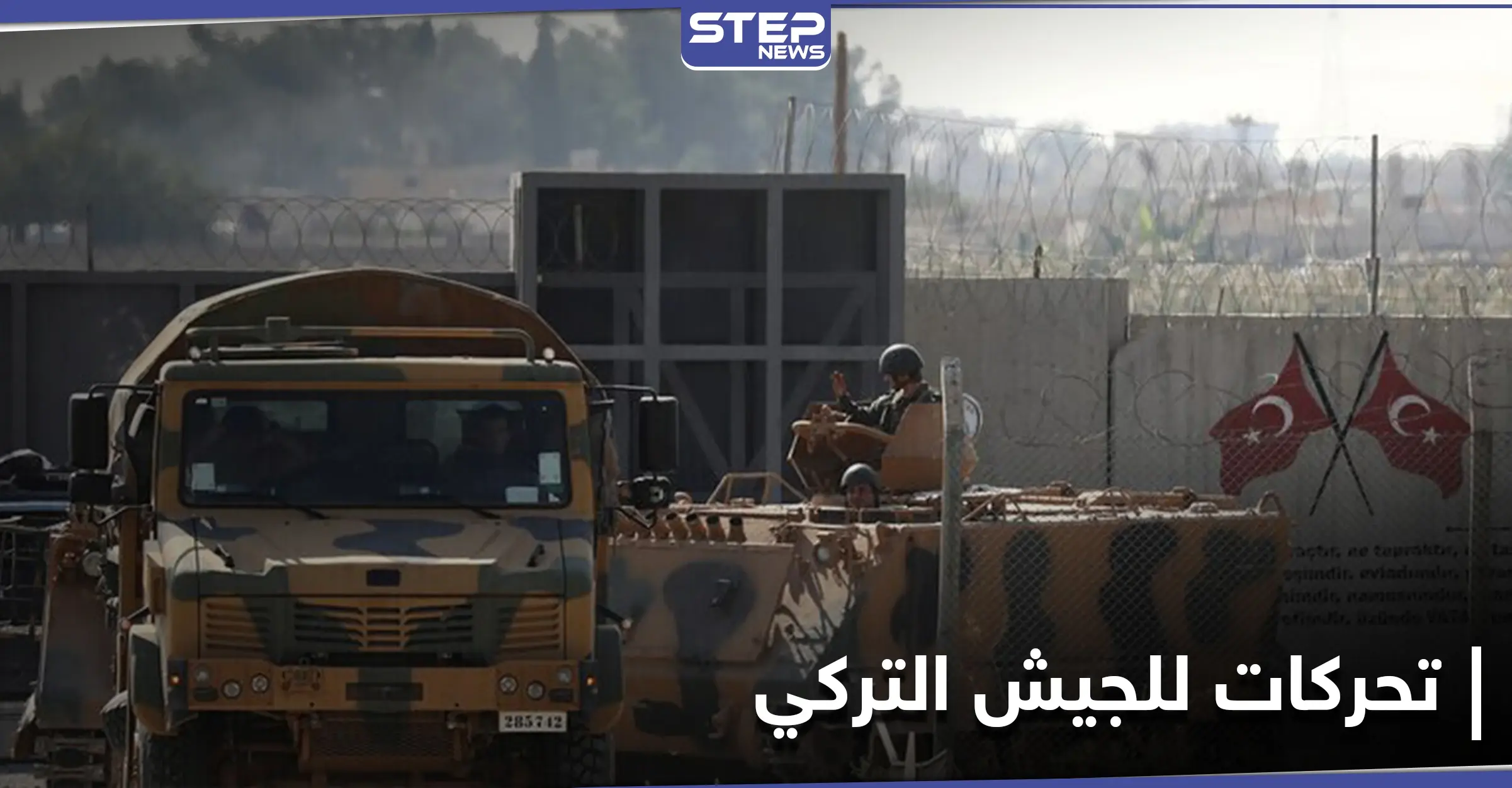 الجيش التركي يُخلي نقطة مراقبة بريف حلب.. ويضع جدار حاجز على طريق M4 الدولي (صورة): ريف حلب