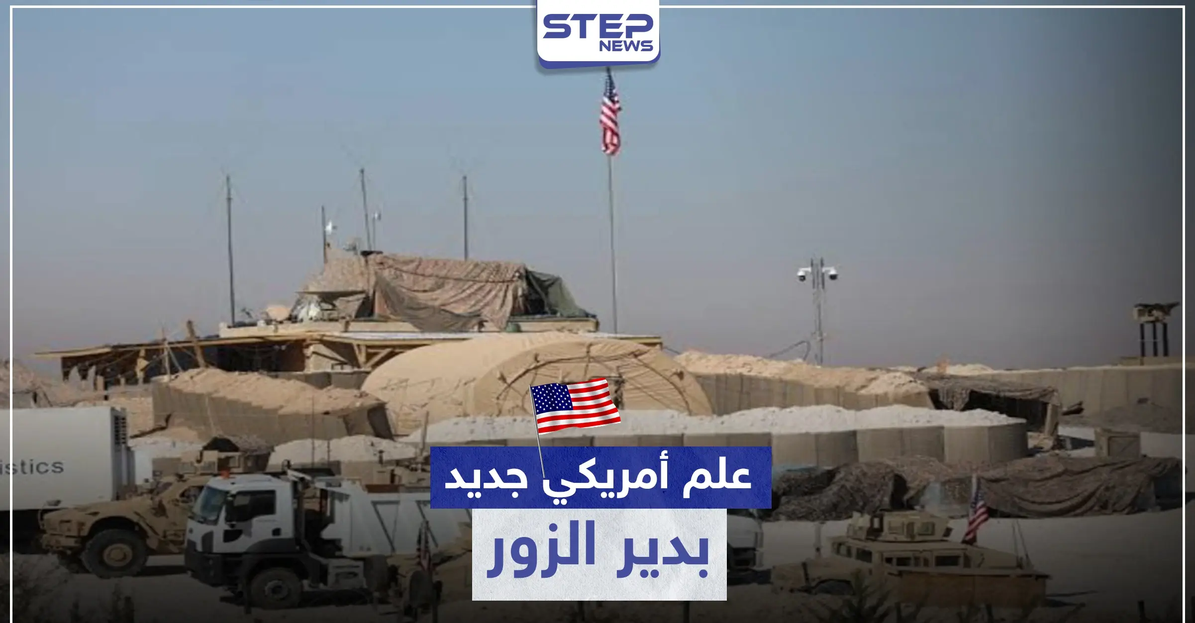 خاص لستيب || علم أمريكي جديد يرتفع بـ ريف دير الزور الغربي: علم أمريكي