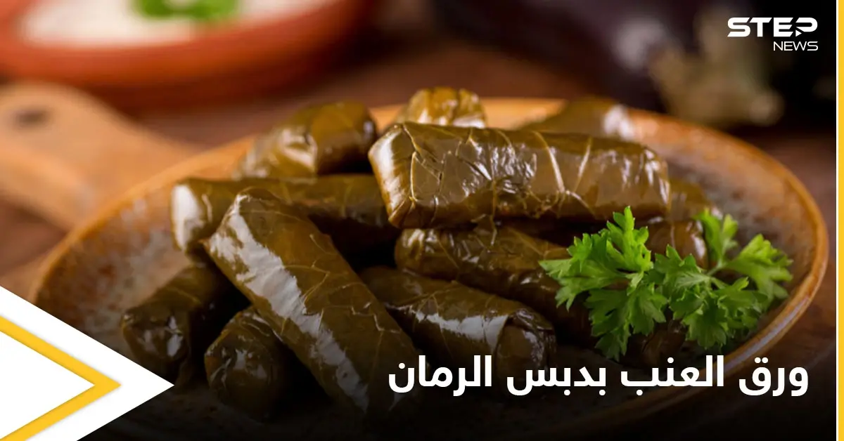 "محشي ورق العنب بدبس الرمان" بطريقة سهلة وبسيطة: اكلات رمضان