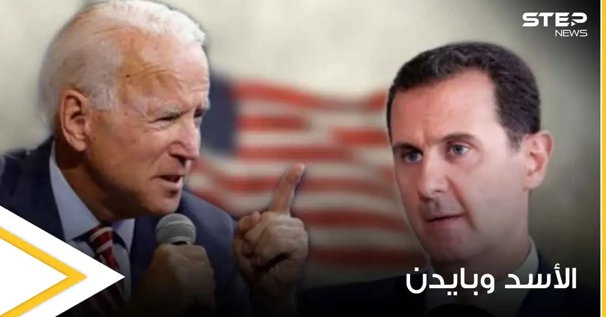 أزمة لبنانية تجمع الأسد وبايدن.. وصحيفة أمريكية تتكلم عن تغير بالسياسات تجاه الشرق الأوسط: الأسد وبايدن
