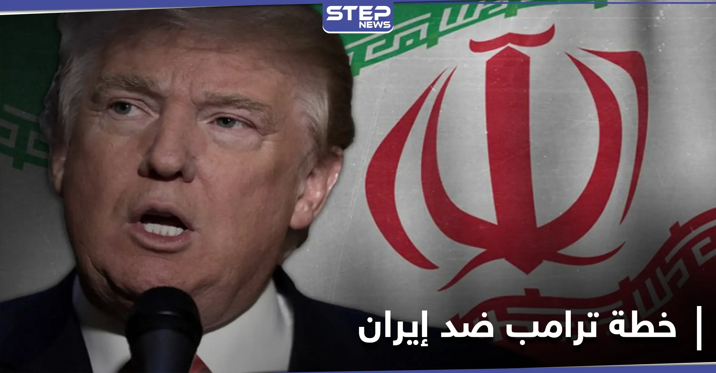 موقع أمريكي يكشف خطة ترامب في آخر أيامه بالبيت الأبيض والتي ستورّط "بايدن" مع إيران: خطة ترامب