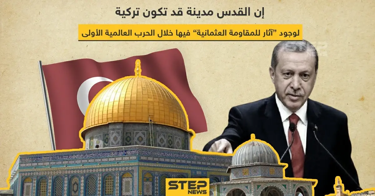 اردوغان: القدس قد تكون مدينة تركية: خبر وصورة العالم
