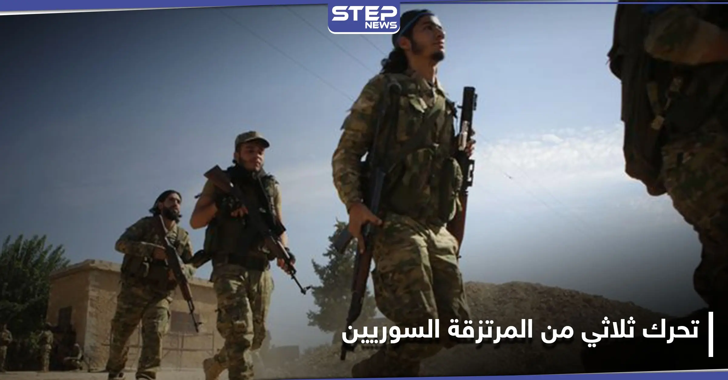 مصدر يكشف لـ"ستيب" تحركاً ثلاثياً من المرتزقة السوريين نحو أذربيجان.. وتسجيل مسرب يفضح خدعة ليببا: فرقة السلطان مراد