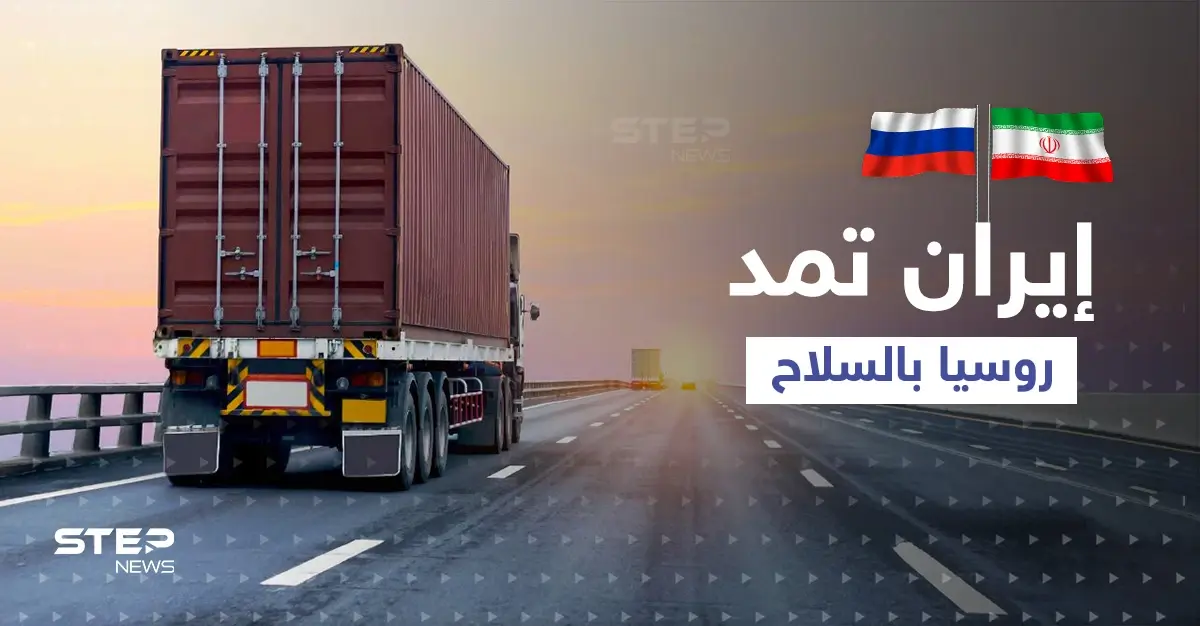 إيران استخدمت أراضي دولة عربية ومدت روسيا بالسلاح خلال حربها بأوكرانيا: إمداد روسيا بالسلاح