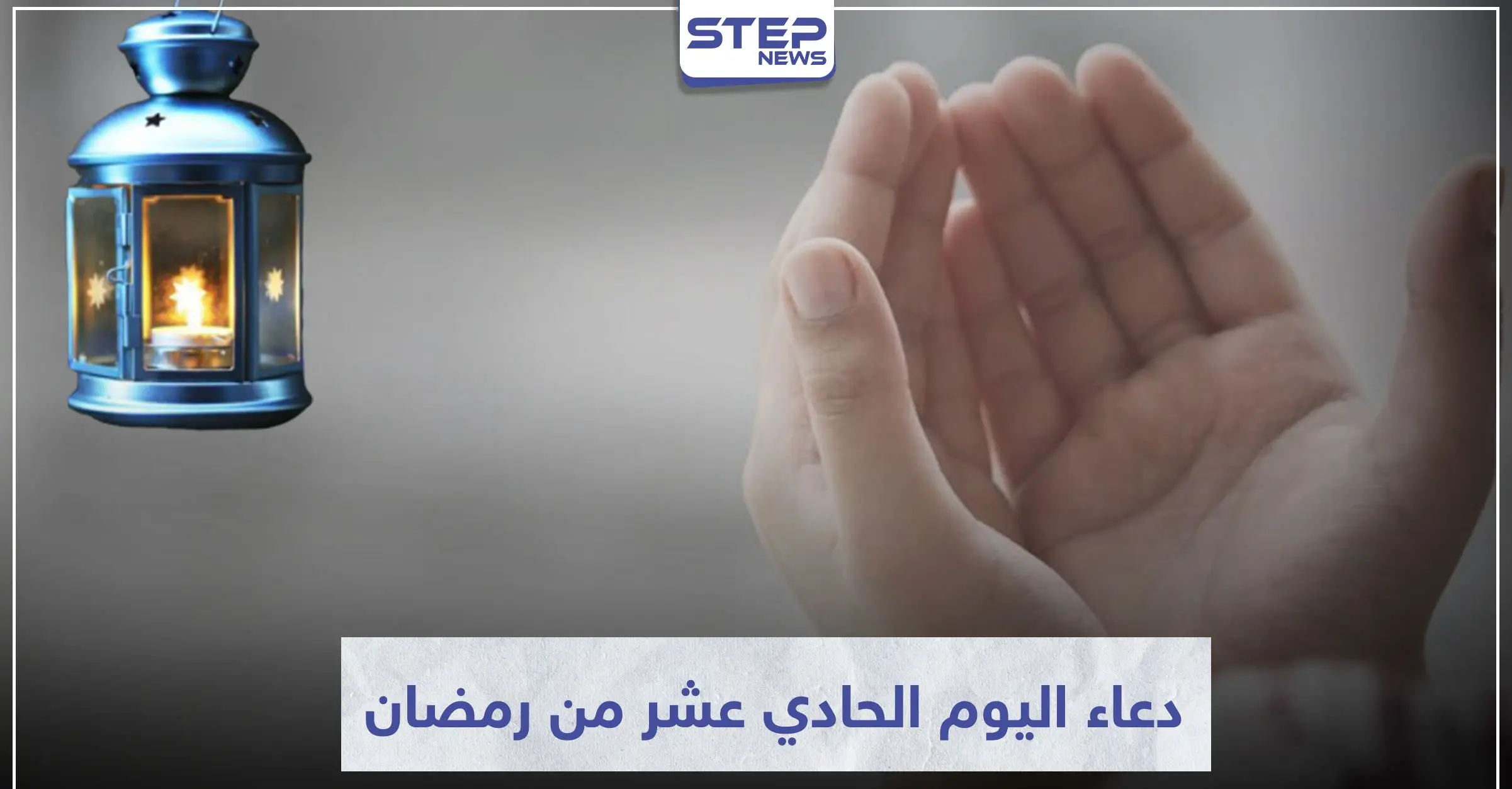 دعاء اليوم الحادي عشر من رمضان المبارك: ديني