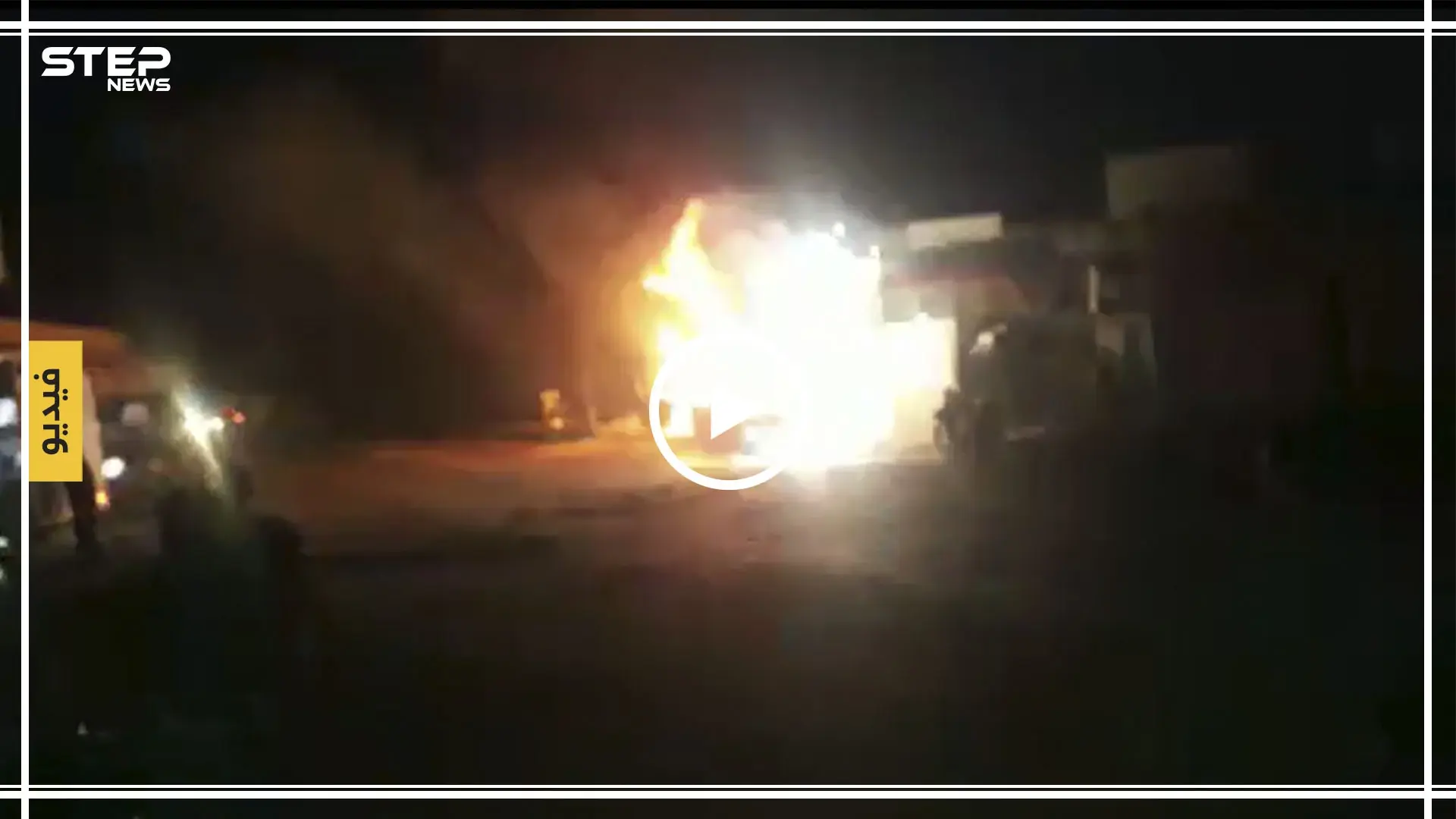 بالفيديو|| انفجارات مرعبة وحريق ضخم بأحد محال بيع المحروقات ببلدة سجو شمالي حلب: حريق ضخم