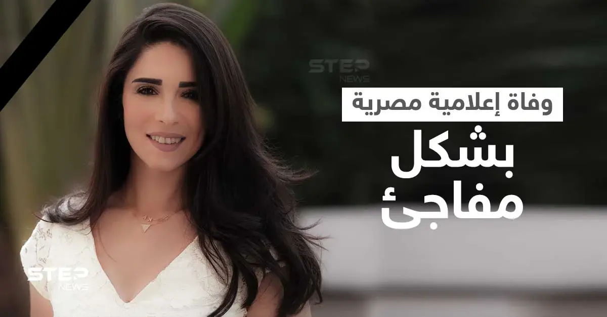 على الهواء مباشرة.. مذيعان مصريان ينفجران بالبكاء لحظة إعلان نبأ وفاة زميلتهم أسماء مصطفى وتعليق زوجها (فيديو وصور): أسماء مصطفى