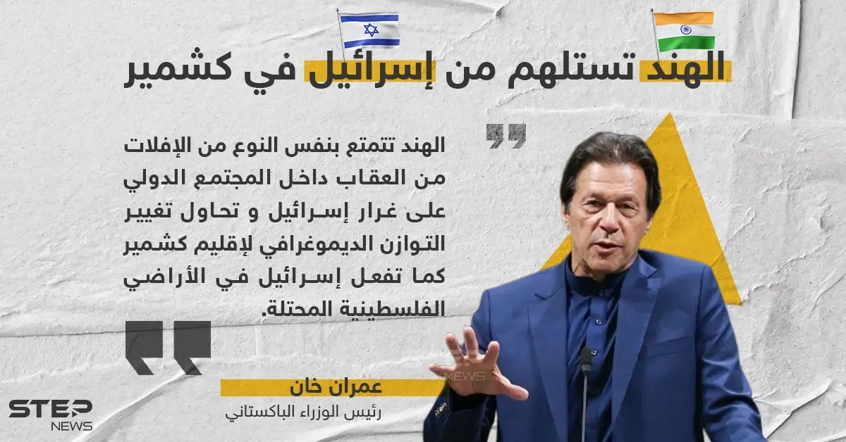 عمران خان يتهم الهند بتغيير هوية كشمير كما فعلت إسرائيل في فلسطين: تغيير ديموغرافي