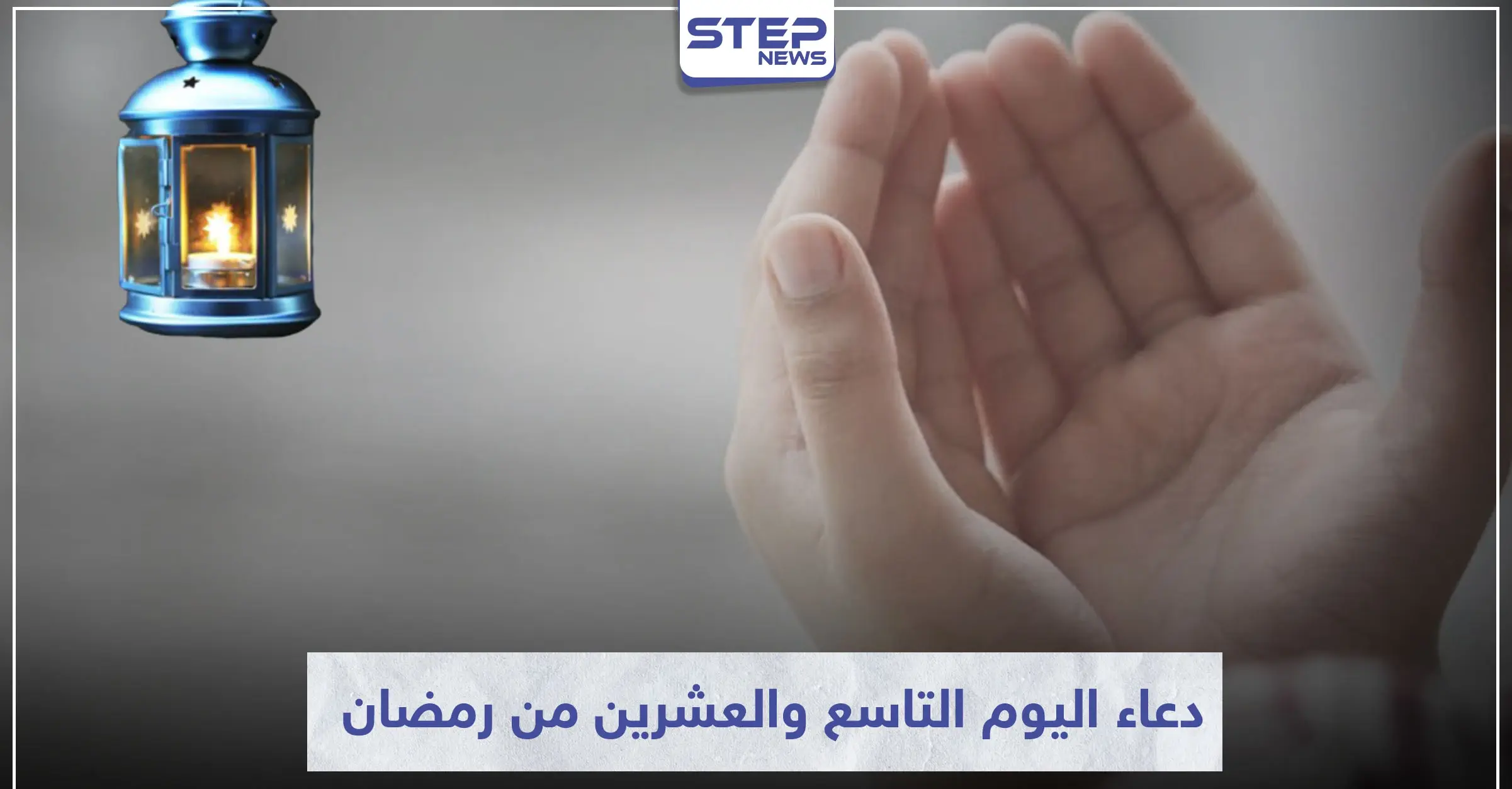 دعاء اليوم التاسع والعشرين من رمضان : ثواب الدعاء في رمضان