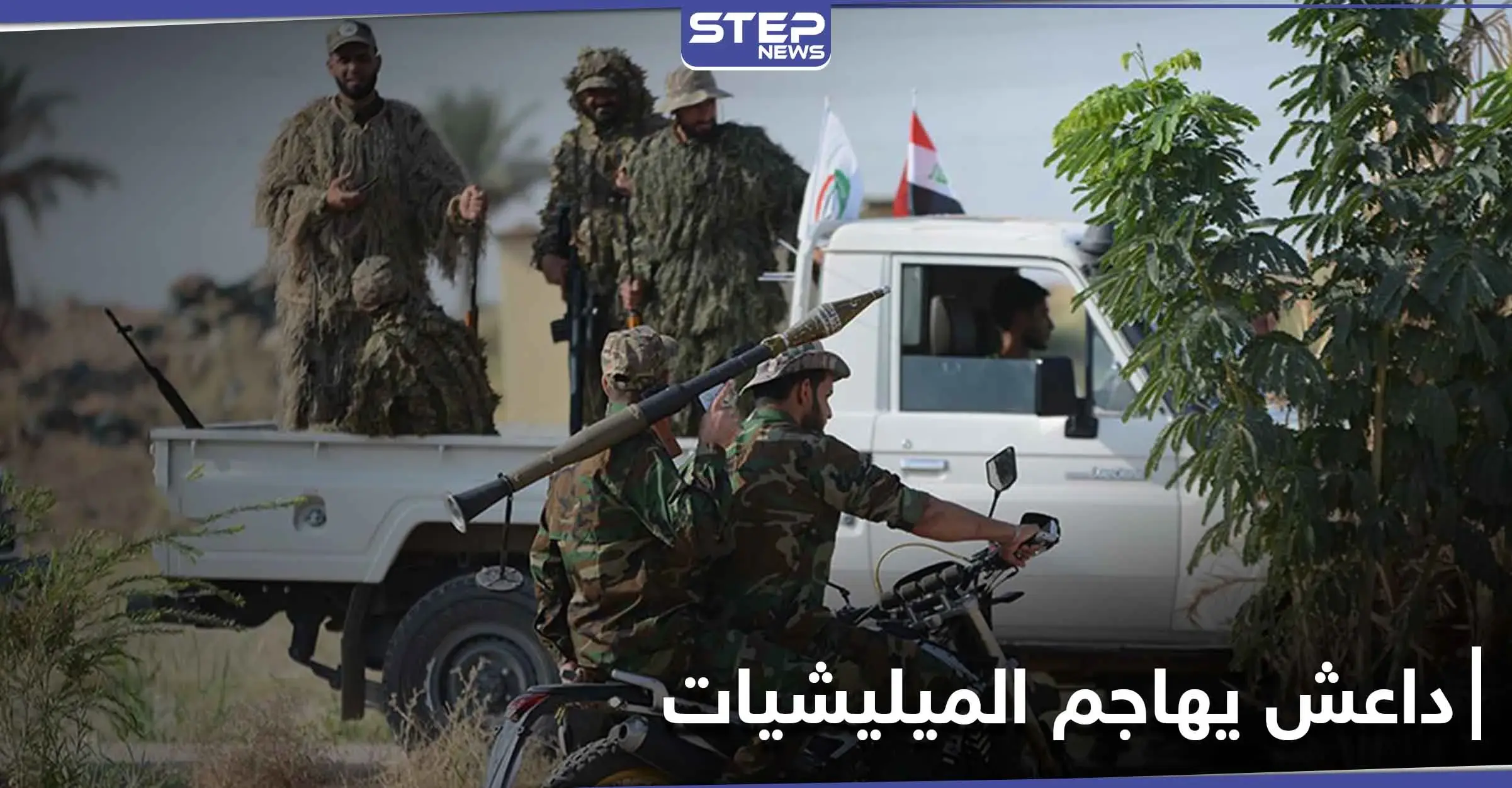 مجزرة بميليشيات الحشد الشعبي والصحوة في هجوم لتنظيم داعش غرب العاصمة العراقية: منطقة الرضوانية