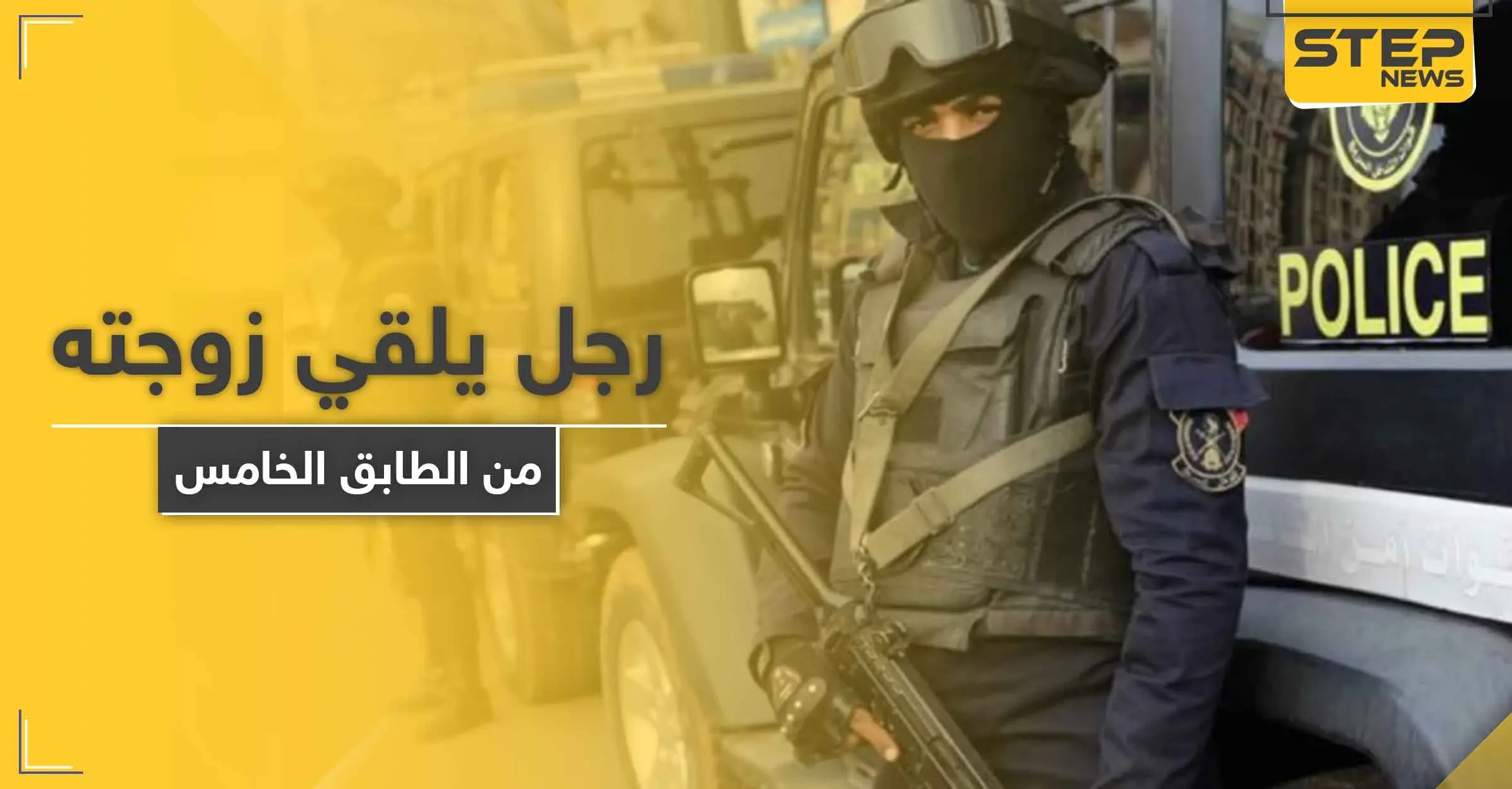 بعد علمه بإصابتها بكورونا.. رجل مصري يلقي زوجته من الطابق الخامس: صحيفة الوطن