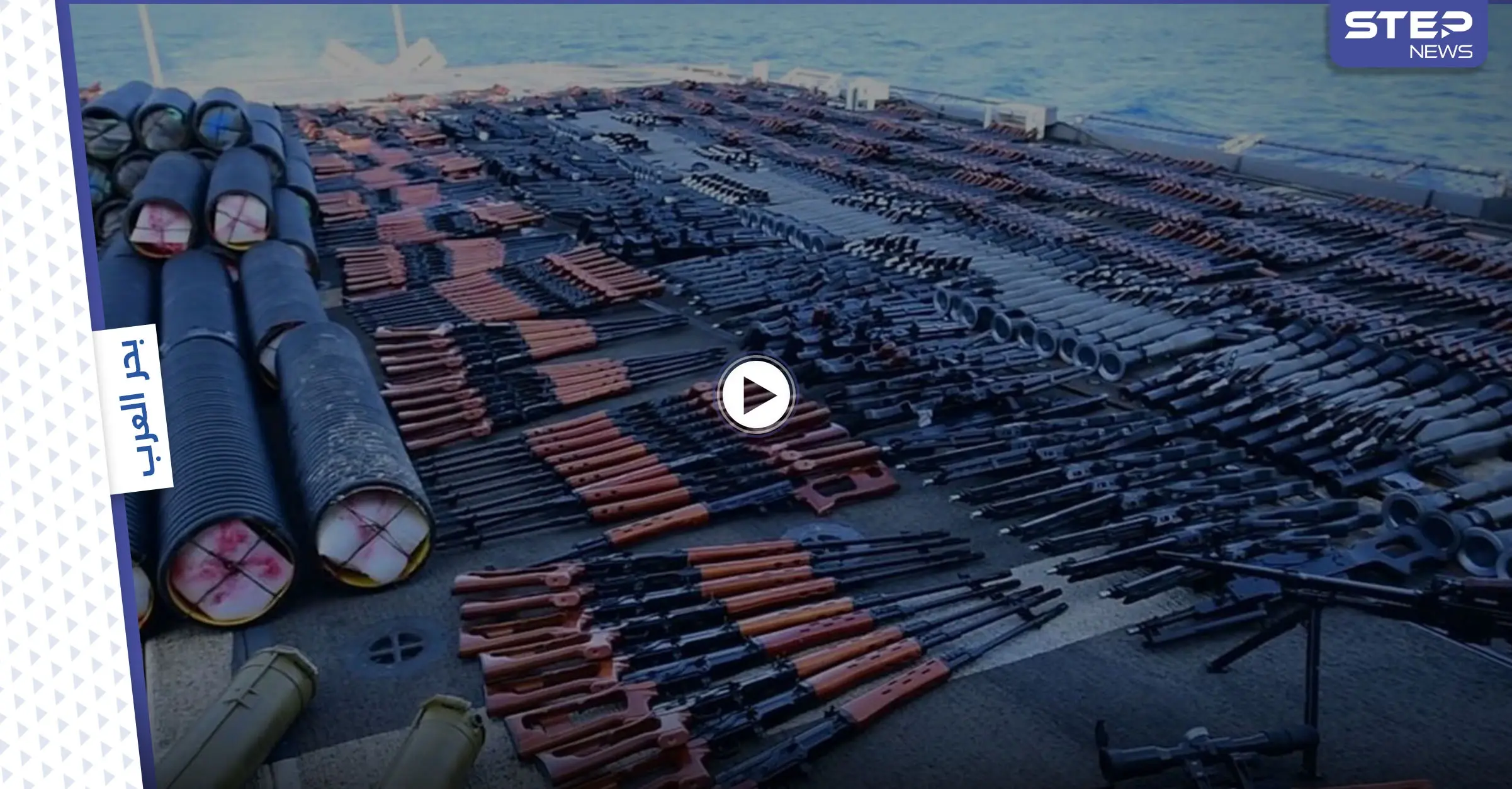 البحرية الأمريكية تضبط شحنة أسلحة ضخمة مجهولة الوجهة والمصدر في بحر العرب (فيديو وصور): أسلحة