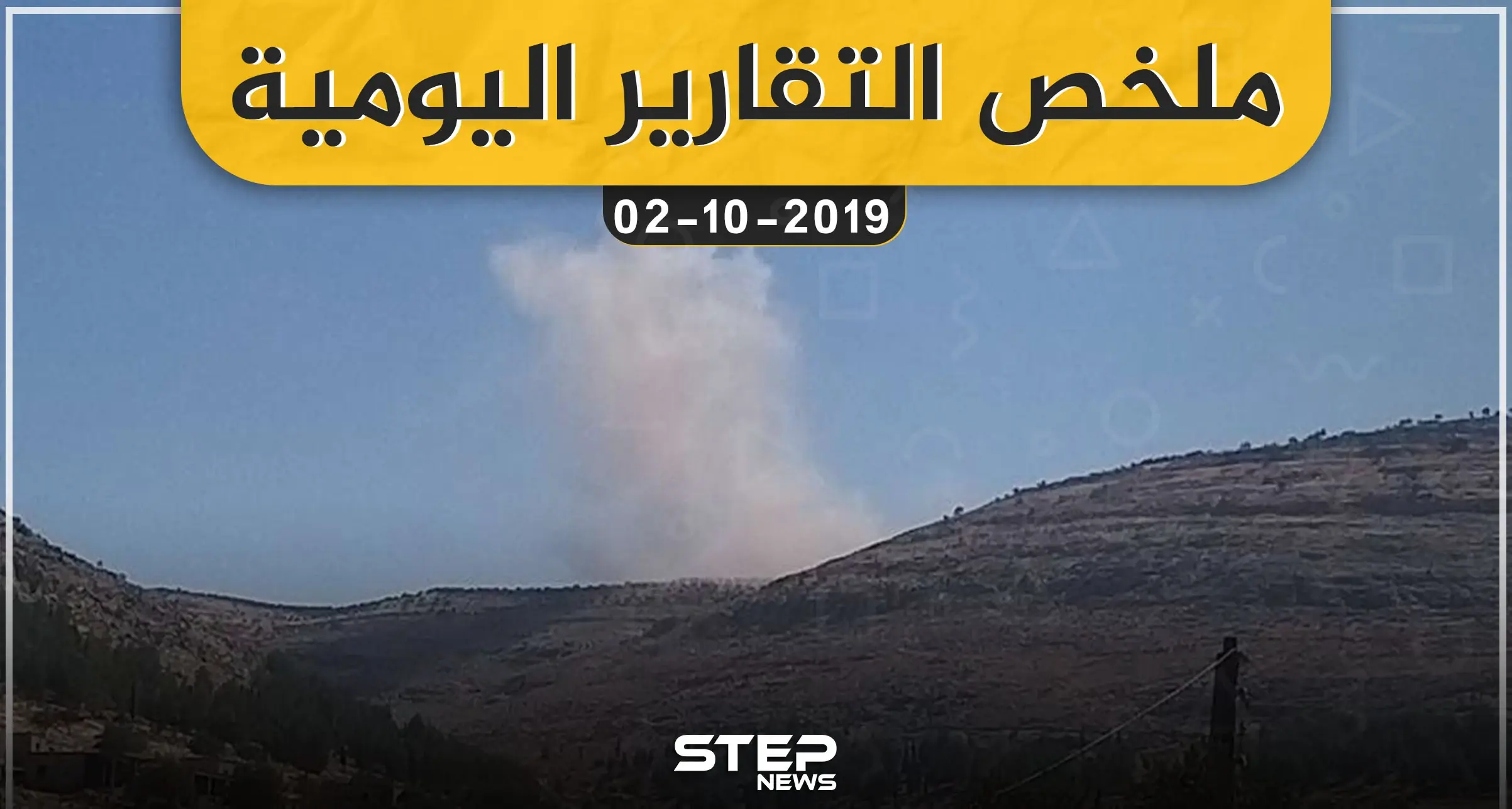 ملخص التقارير اليومية – الأربعاء 02 – 10 - 2019: النشرة الإخبارية السورية