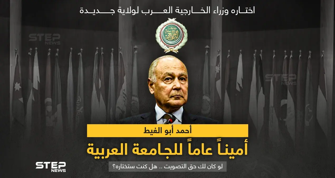 وزراء الخارجية العرب يوافقون على "أحمد أبو الغيط" أميناً للجامعة العربية لولاية جديدة: أحمد أبو الغيط