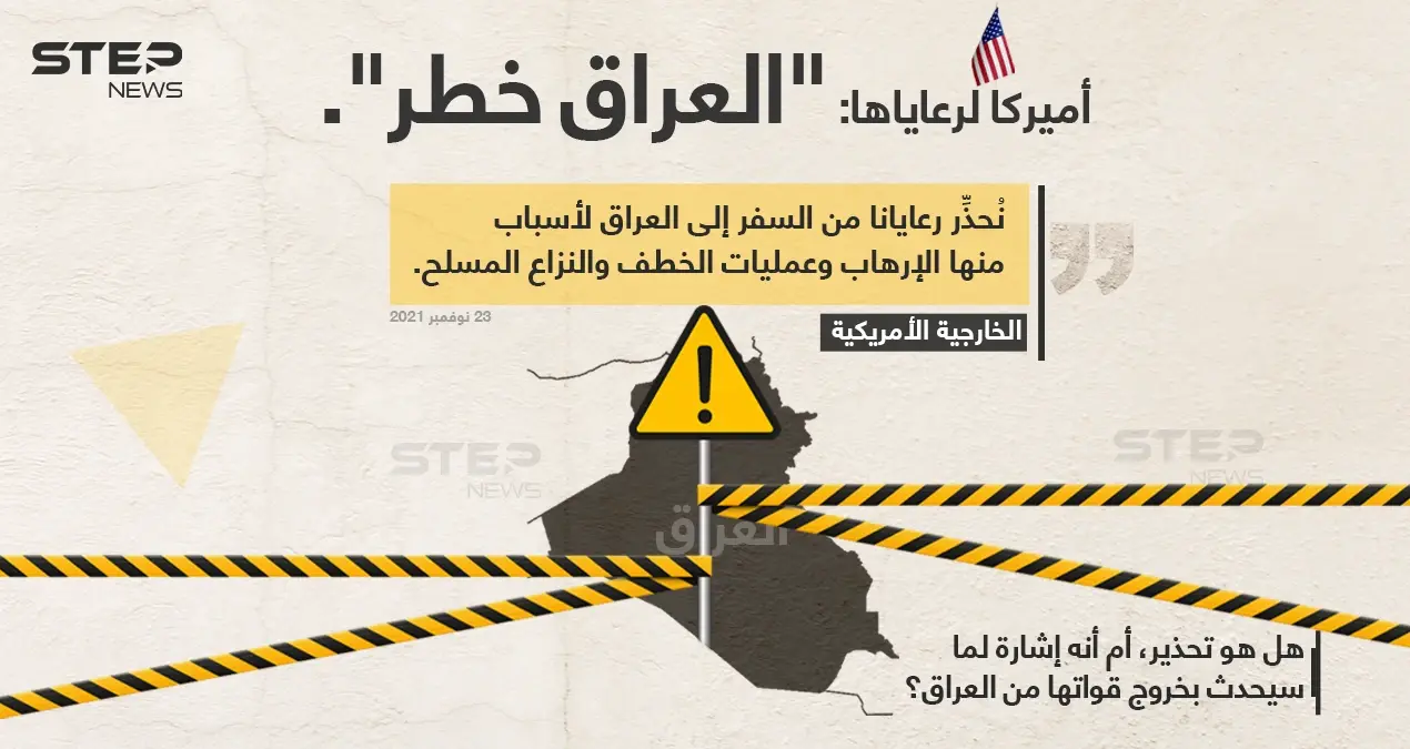 الخارجية الأمريكية تُحذر رعاياها من السفر إلى العراق، بحجة أنه "خطر": الخارجية الأمريكية