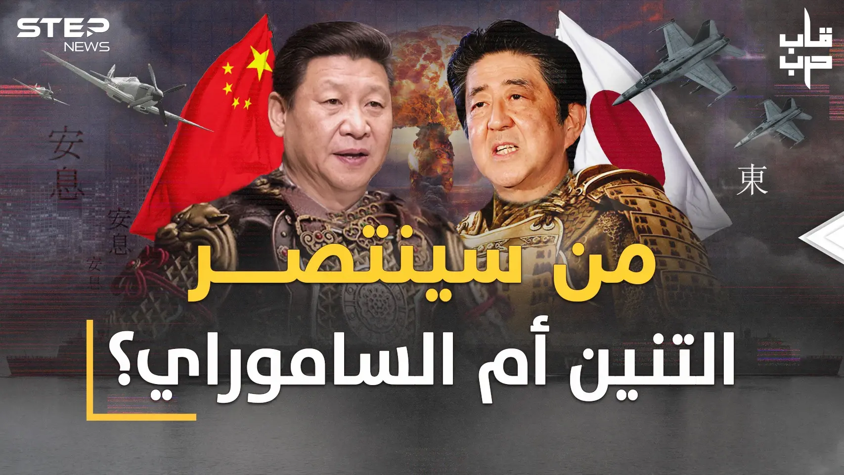 حرب الصين واليابان في النسخة الثالثة المروعة..هكذا سيثأر التنين من أيام سحقه فيها الساموراي: حرب الصين واليابان