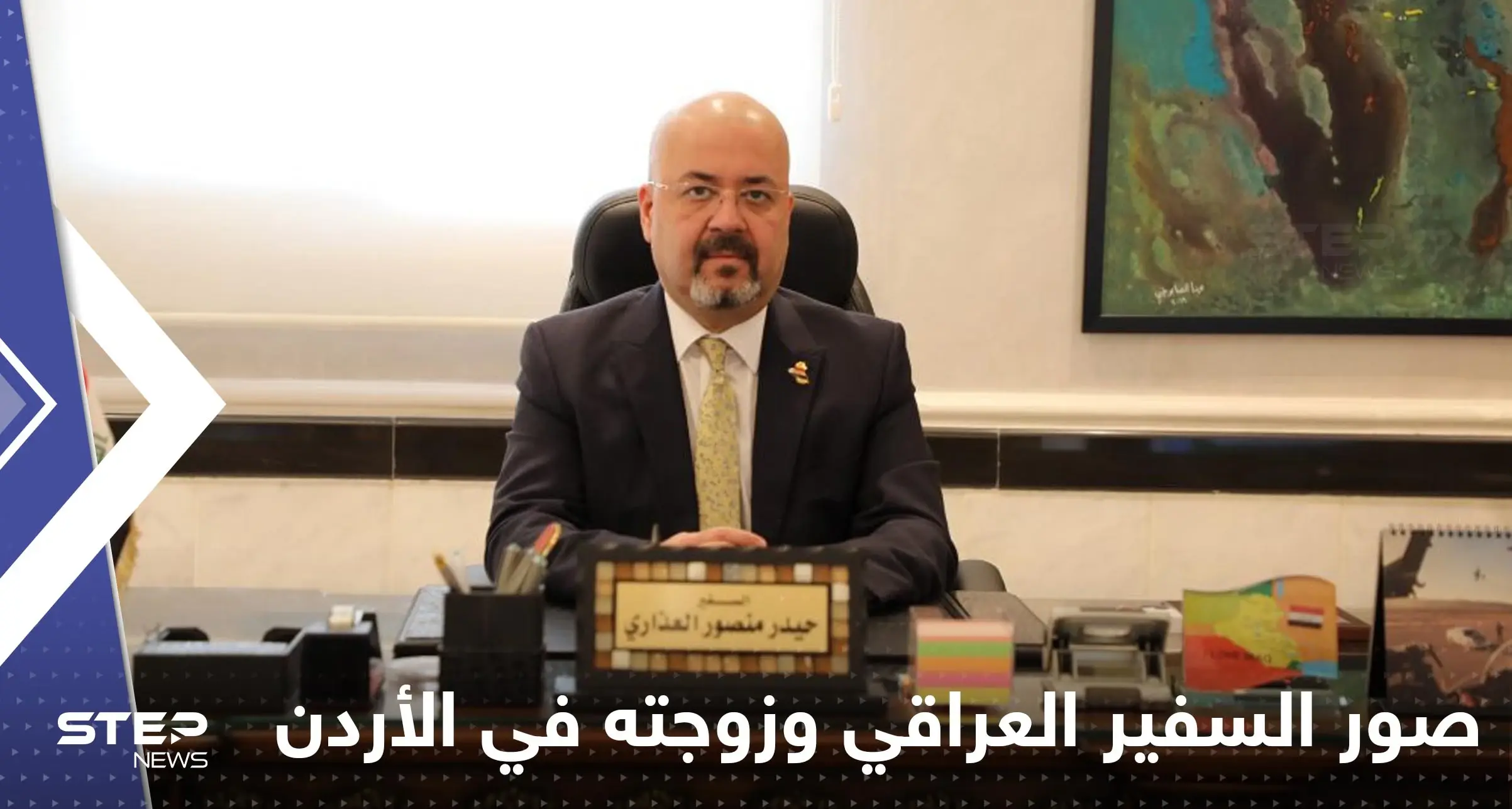 شاهد|| صور السفير العراقي وزوجته في الأردن تستفز بغداد وتدفعها لاتخاذ "إجراءات سريعة": راغب علامة