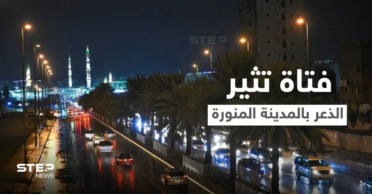 بالفيديو|| فتاة تطلق النار وتنشر المخدرات في مدينة رسول الله .. والسلطات تتدخل: المدينة المنورة