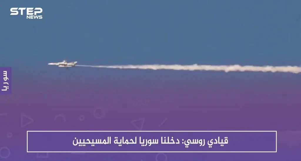 قيادي روسي: دخلنا سوريا لحماية المسيحيين والهجوم على إدلب رداً على استهدافهم في محردة: غارات