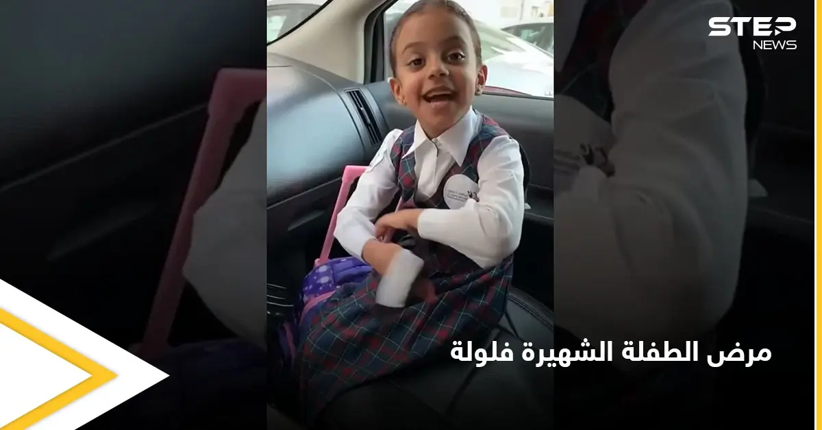 الطفلة الشهيرة "فلولة" تدخل المستشفى وتفاعل واسع على وسائل التواصل الاجتماعي مع مرضها: المستشفى