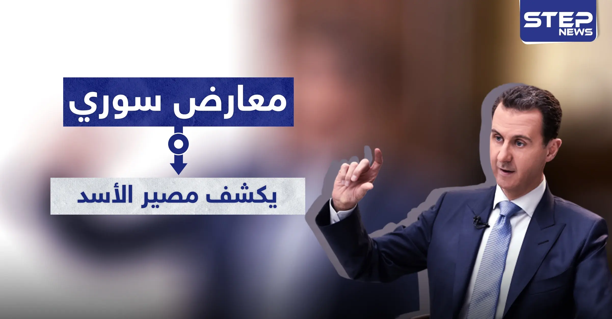 معارض سوري يكشف مصير الأسد بانتخابات الرئاسة القادمة و دبلوماسي روسي يوضح موقف موسكو: مصير الأسد