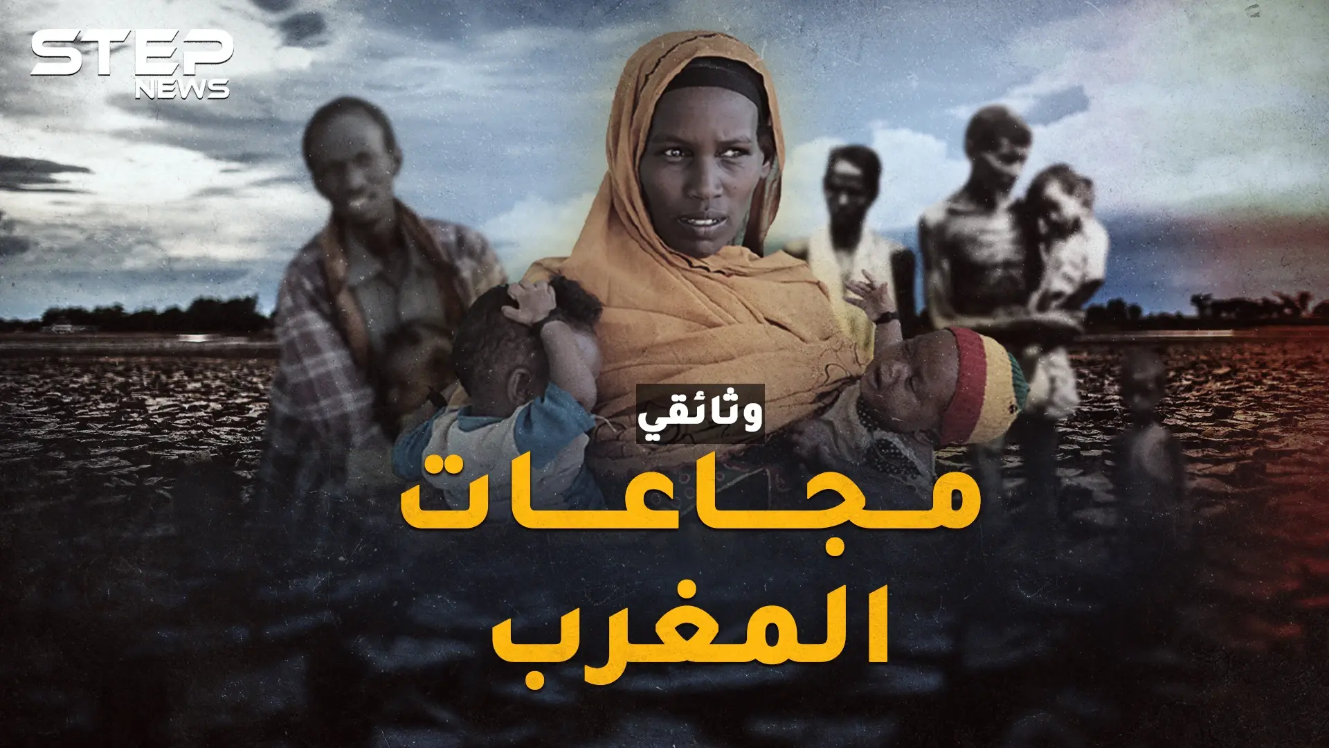 مجاعات المغرب.. عندما باع المغاربة أطفالهم ونبشوا القبور ثم ظنوا أن الساعة قامت!!: فيديوغراف المغرب العربي