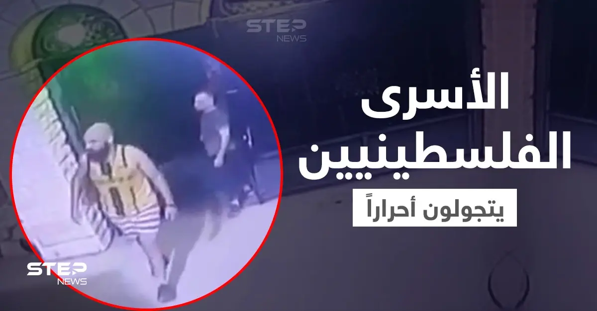 فيديو ينشر لأول مرة لـ الأسرى الفلسطينيين عند مسجد بالناعورة بعد تحررهم من سجن جلبوع (فيديو): سجن جلبوع