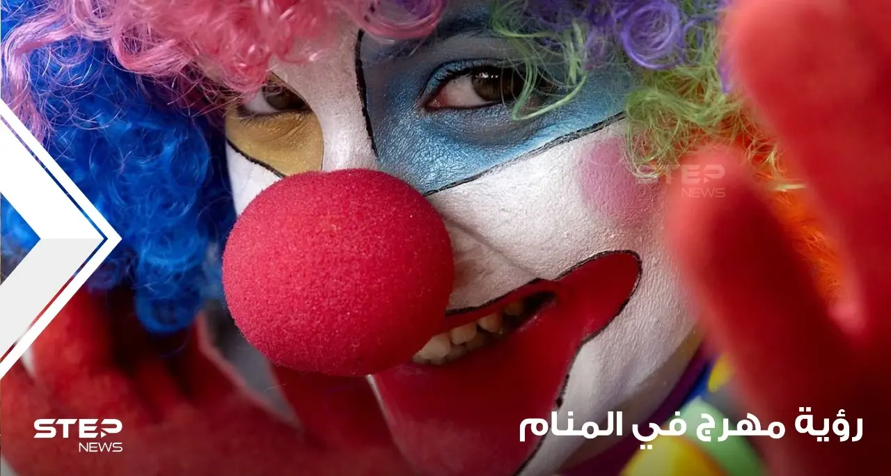 رؤية مهرج في المنام وكيف يتم تفسير التصرفات معه عند المعبرين: مهرج في المنام