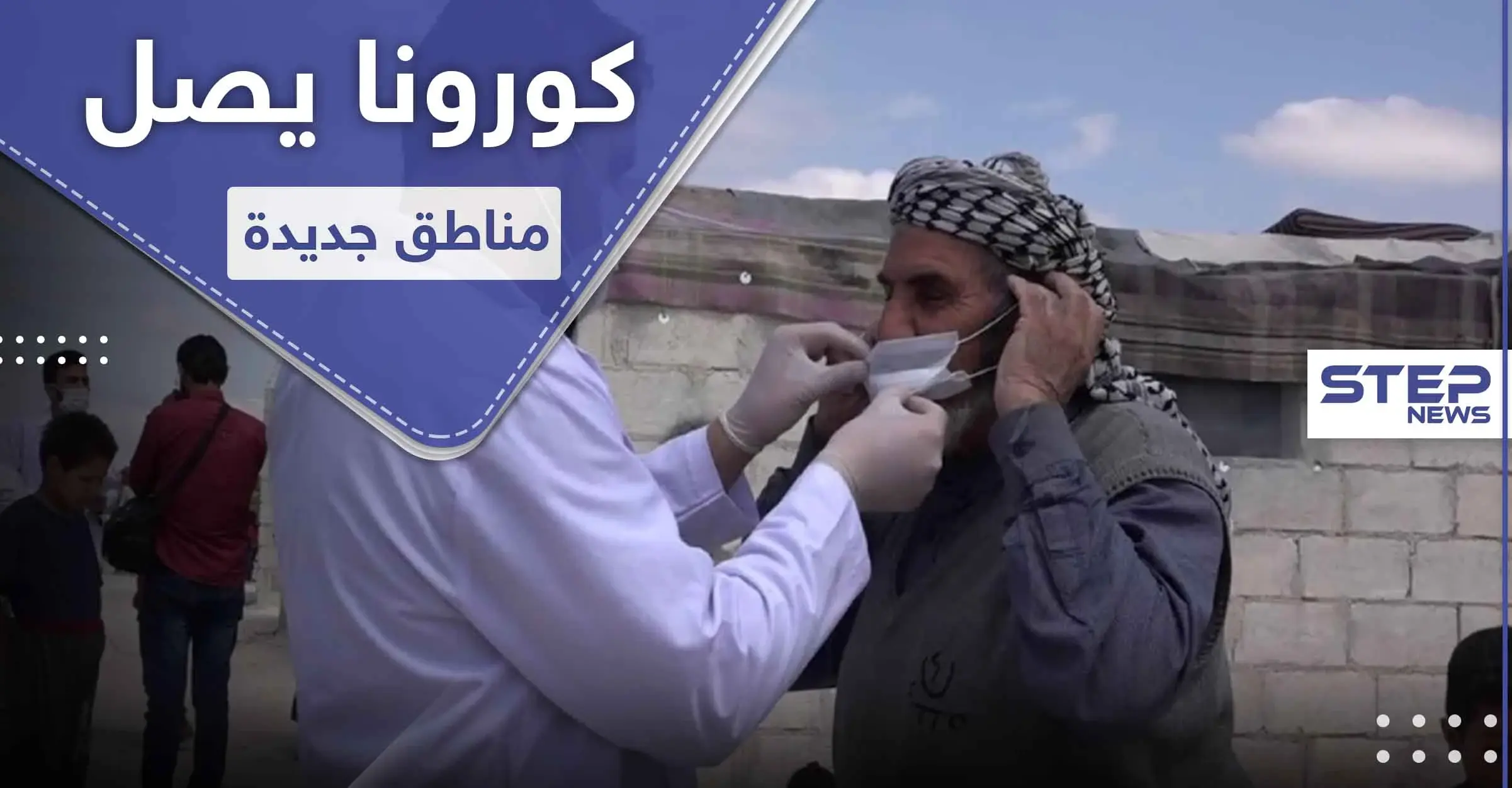 خاص|| كورونا في سوريا.. تسجل أول إصابة بفيروس كورونا في منطقة جديدة وحجر المصاب وعائلته: نبع السلام