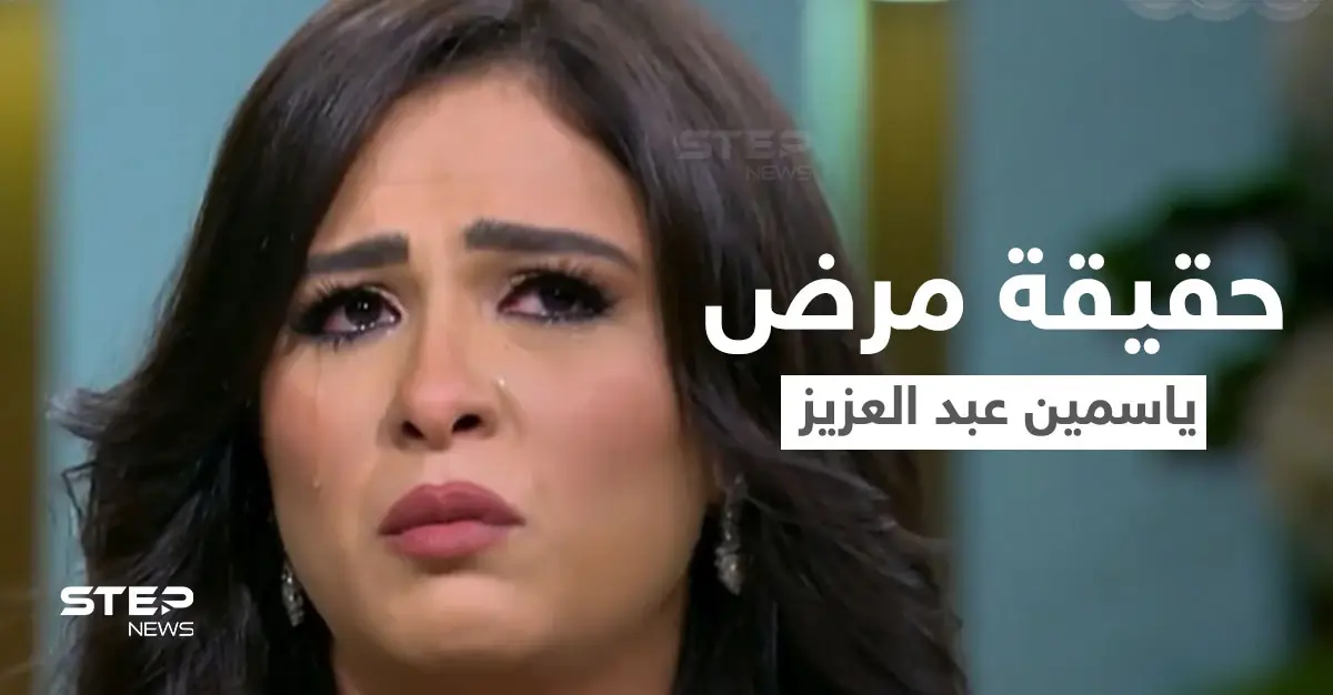 بالفيديو|| ياسمين عبد العزيز تكشف عن مرضها الغامض "أكياس الشوكولاتة" وتدمي القلوب ببكائها: ياسمين عبد العزيز
