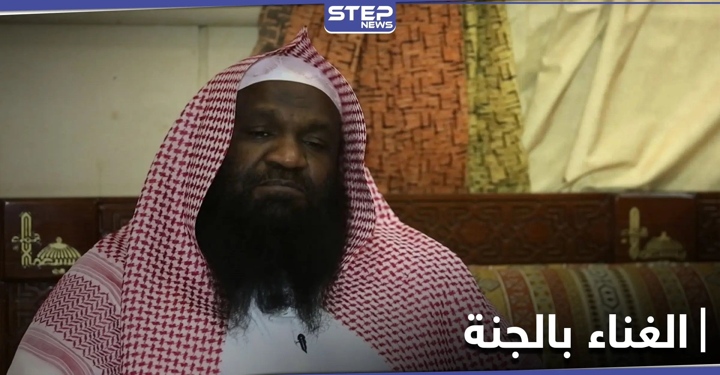 إمام الحرم المكي السابق عادل الكلباني يثير الجدل بحديثه عن غناء الزوجات في الجنة: جدل واسع