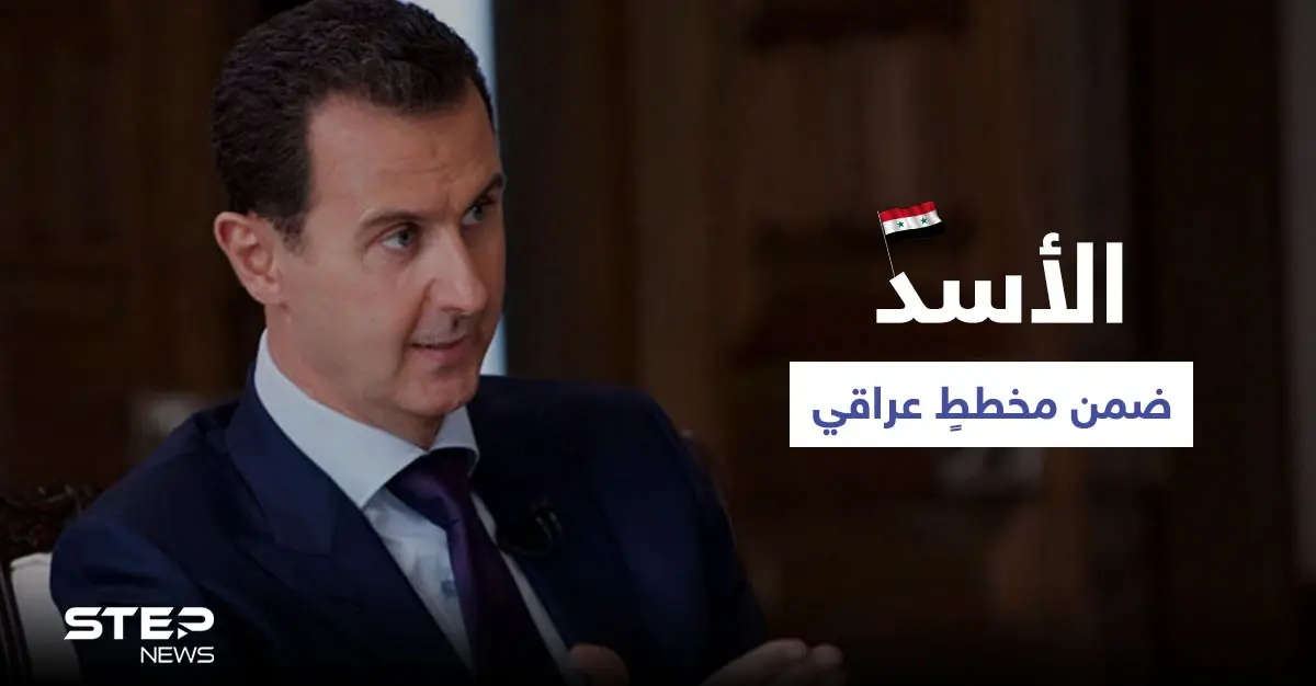 بشار الأسد ضمن مخططٍ عراقي هام.. وباحث إسرائيلي يمدح "آل الأسد" ويكشف مدى وفائهم لتل أبيب: الحدود الإسرائيلية