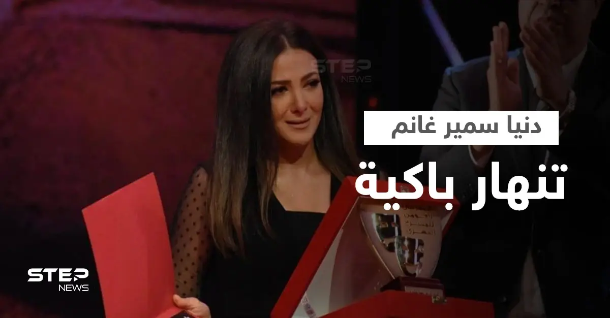 بالفيديو|| دنيا سمير غانم تنهار باكية أثناء استلام تكريم والديها الراحلين وتعاطف كبير معها على منصات التواصل: سمير غانم