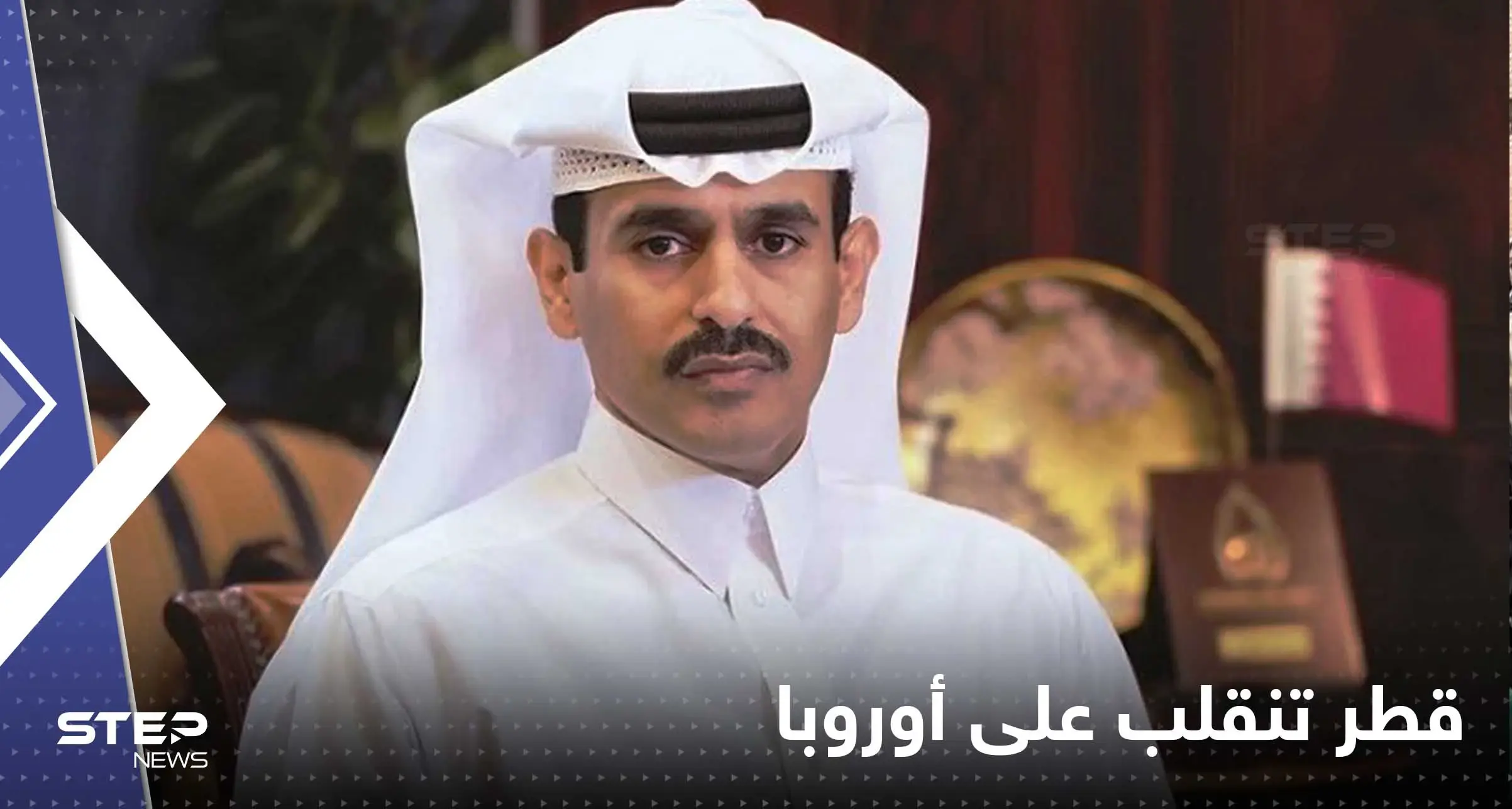 قطر تنقلب على أوروبا وتصفها بـ "المنافقة" بعد تحرك من القارة العجوز تجاه الغاز: الغاز القطري