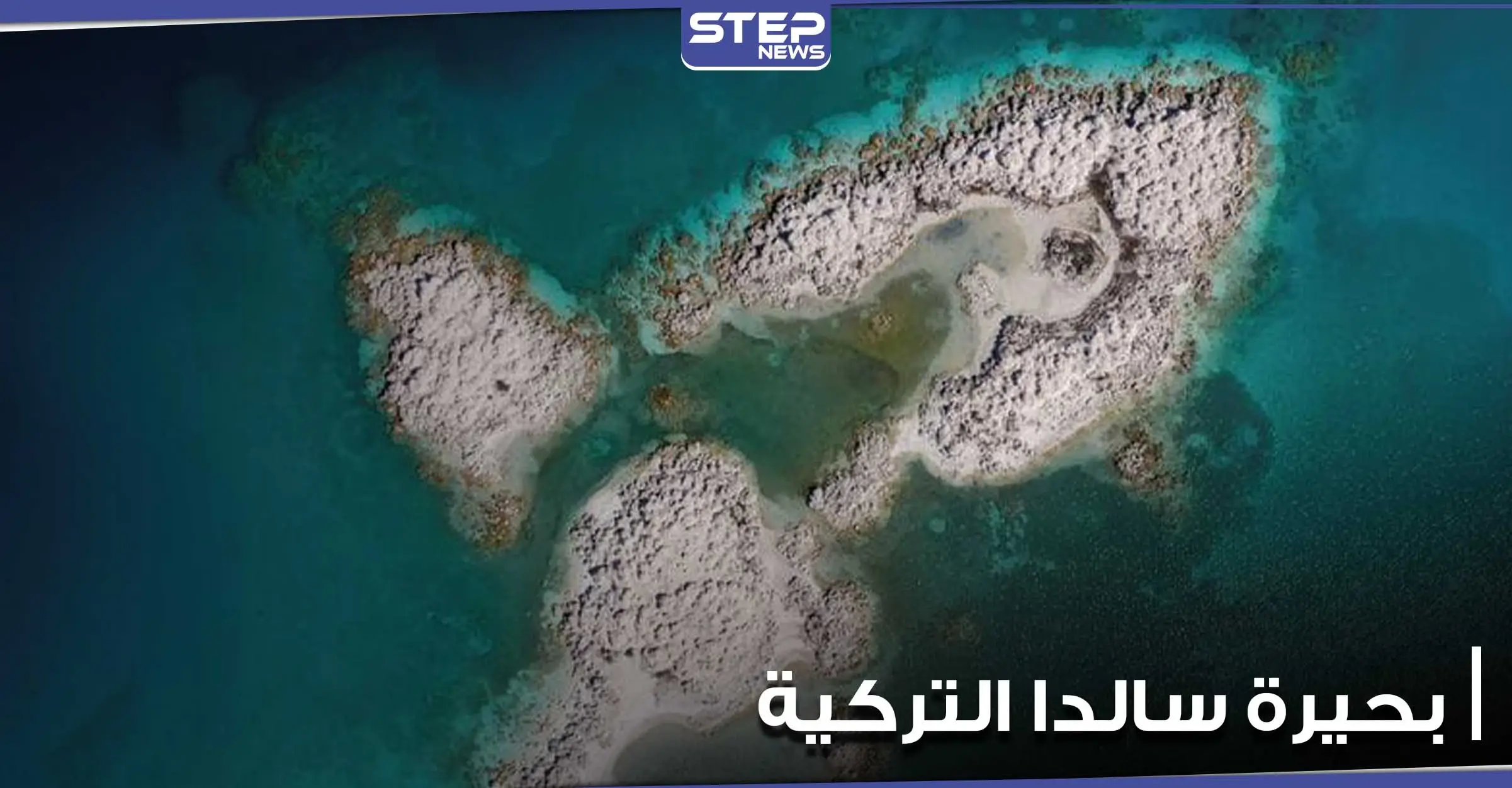 المريخ على الأرض.. بحيرة سالدا التركية قد تكشف كيف يمكن للبشر العيش على الكوكب الأحمر (فيديو): بالفيديو