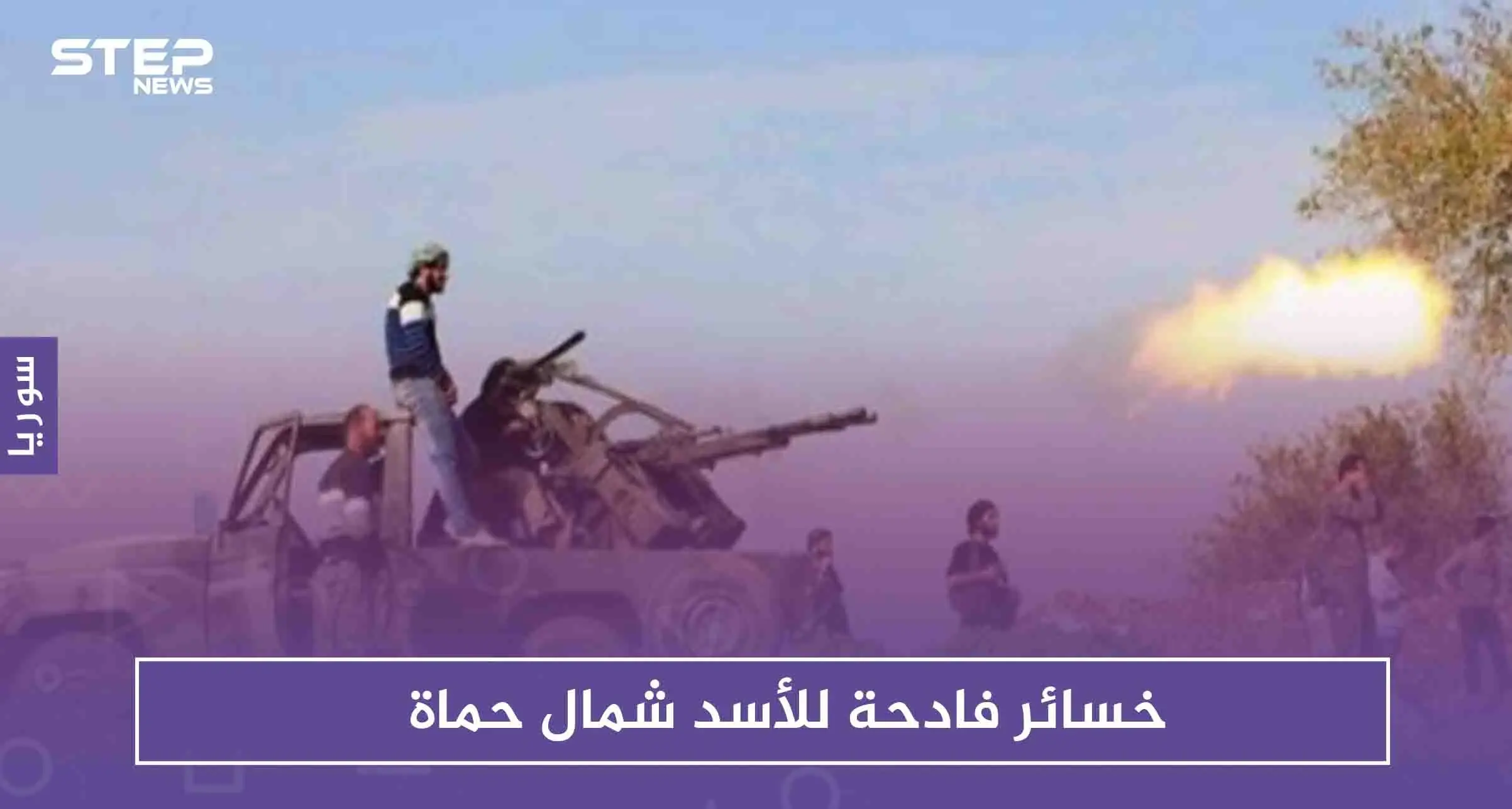 خسائر فادحة للأسد شمال حماة، فما حقيقة دخوله لـ بلدة "الجبين"!!: حماة